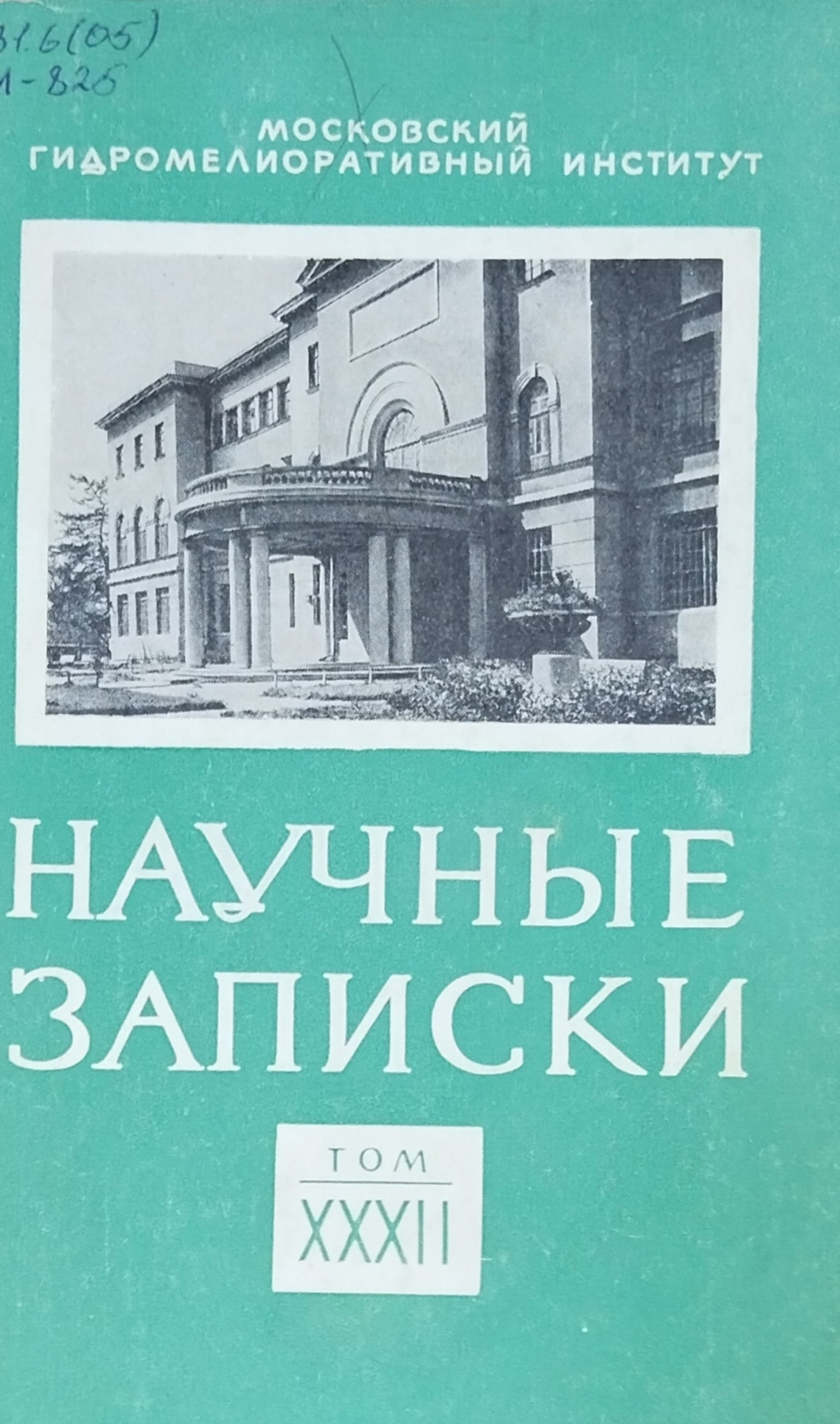 Научные записки. Т. XXXII