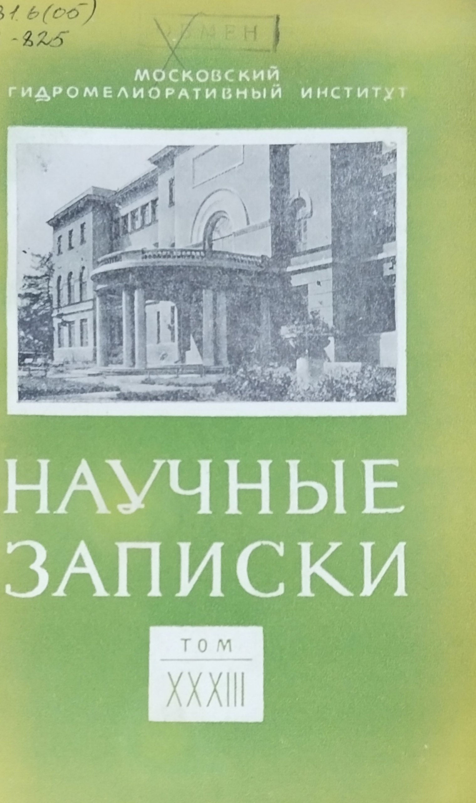 Научные записки. Т. XXXIII, вып. II. Технология производства гидромелиоративных работ
