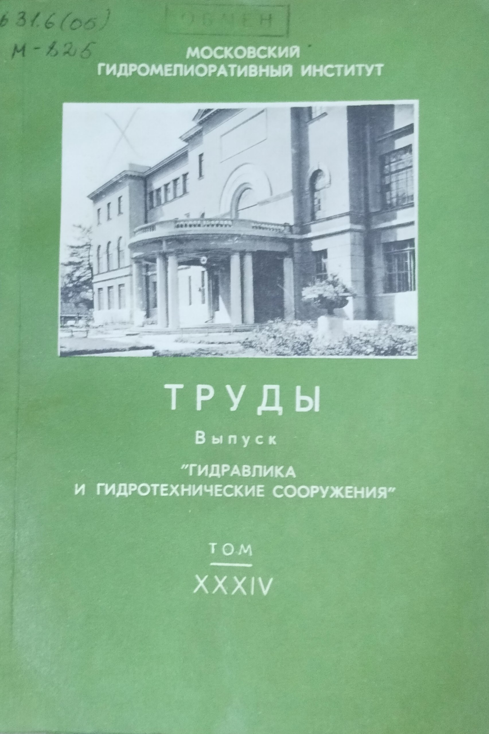 Труды. Т. XXXIV, вып: Гидравлика и гидротехнические сооружения