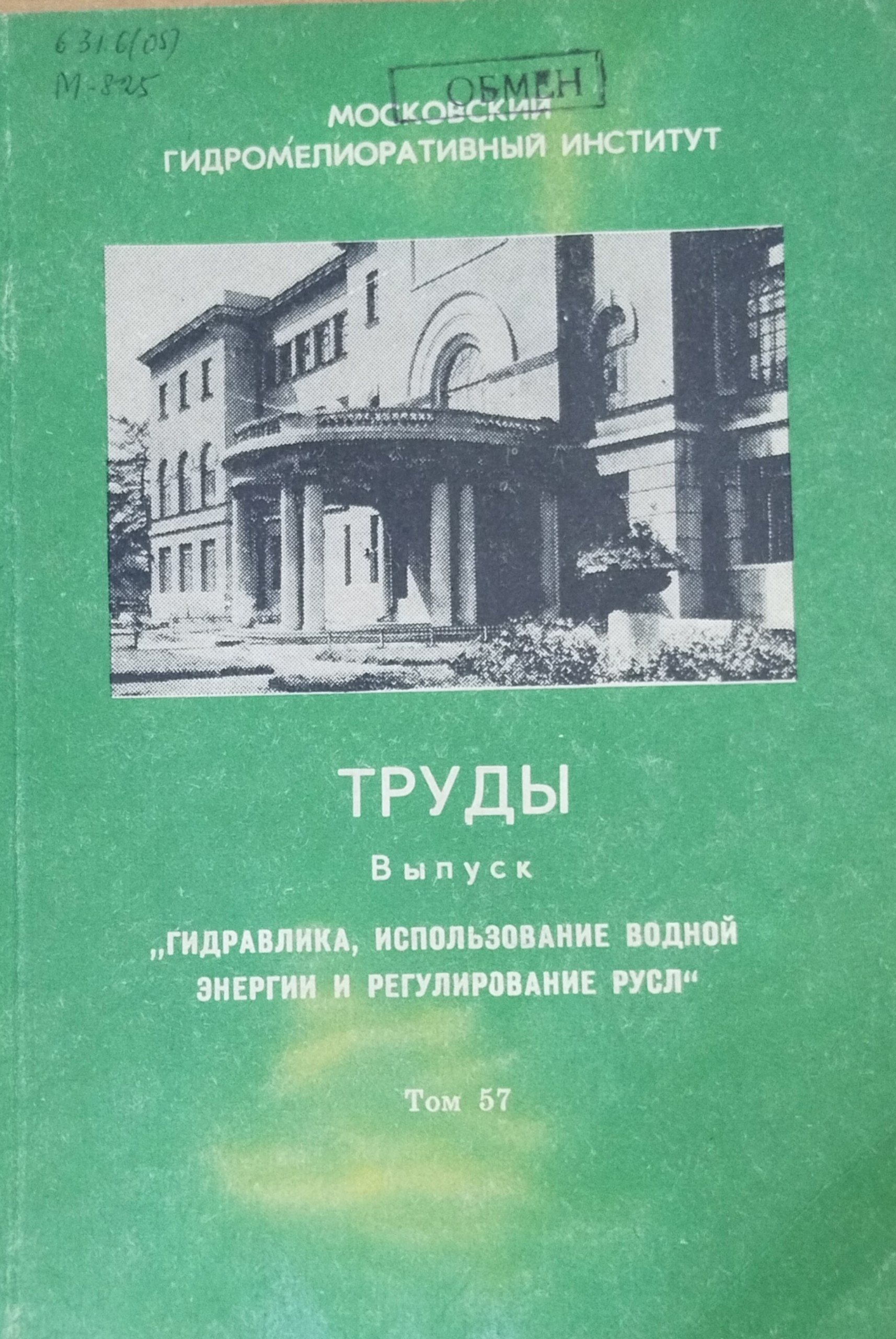 Труды. Т. 57, вып: Гидравлика, использование водной энергии и регулирование русл