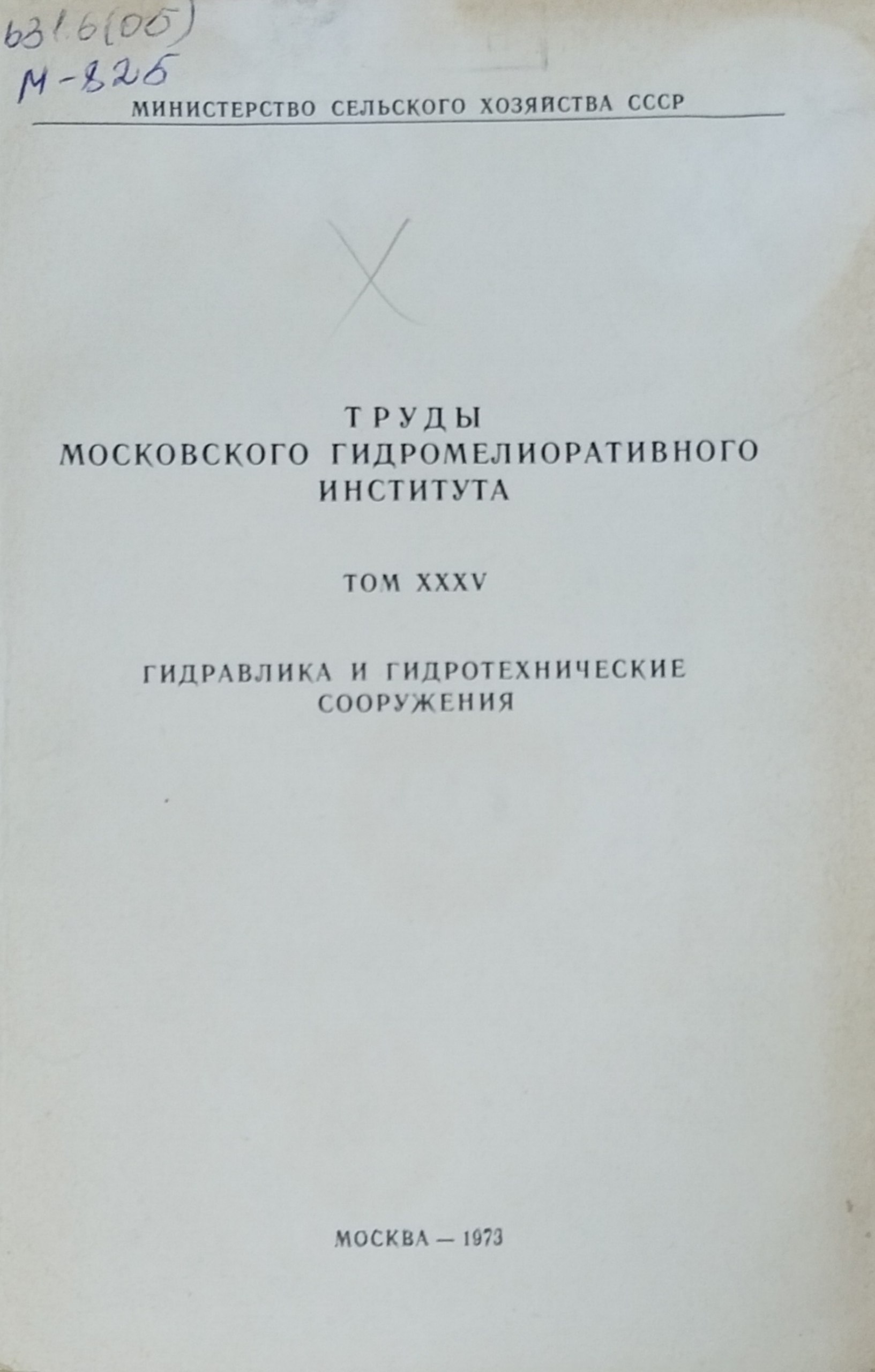 Труды Московского гидромелиоративного института. Т. XXXV. Гидравлика и гидротехнические сооружения