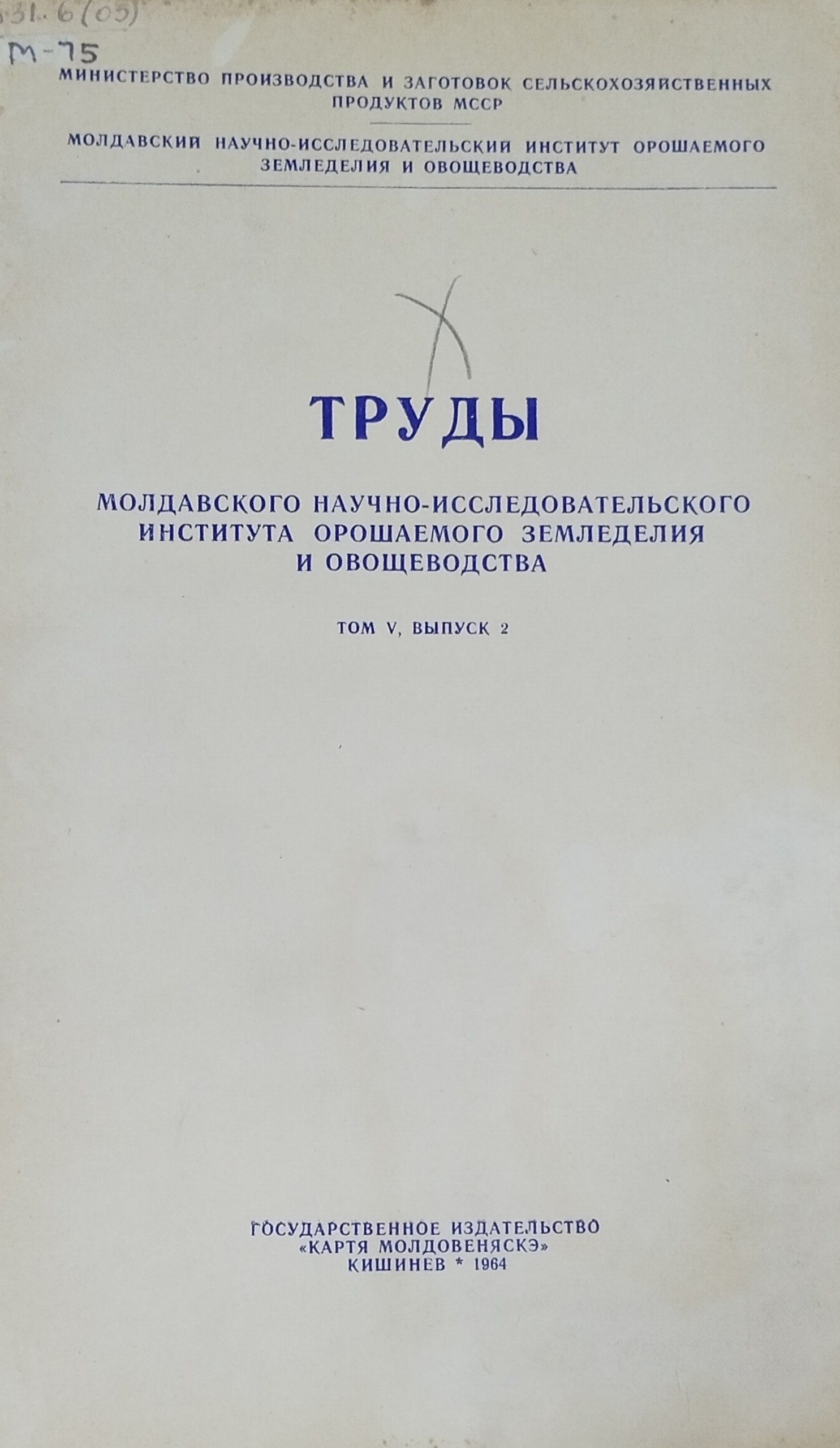 Труды Молдавского научно-исследовательского института орошаемого земледелия и овощеводства. Т. V. Вып. 2