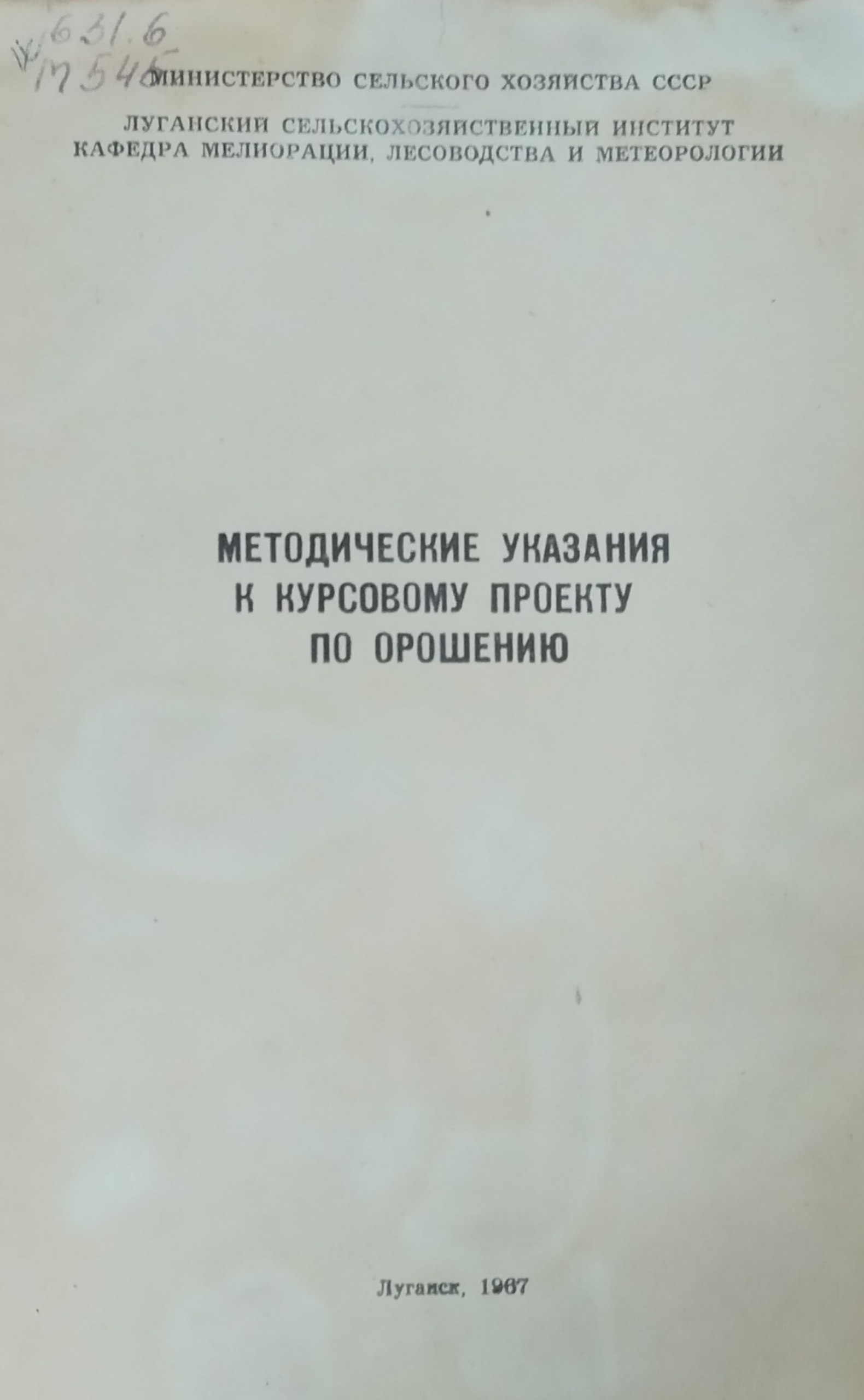Методические указания к курсовому проекту по орошению