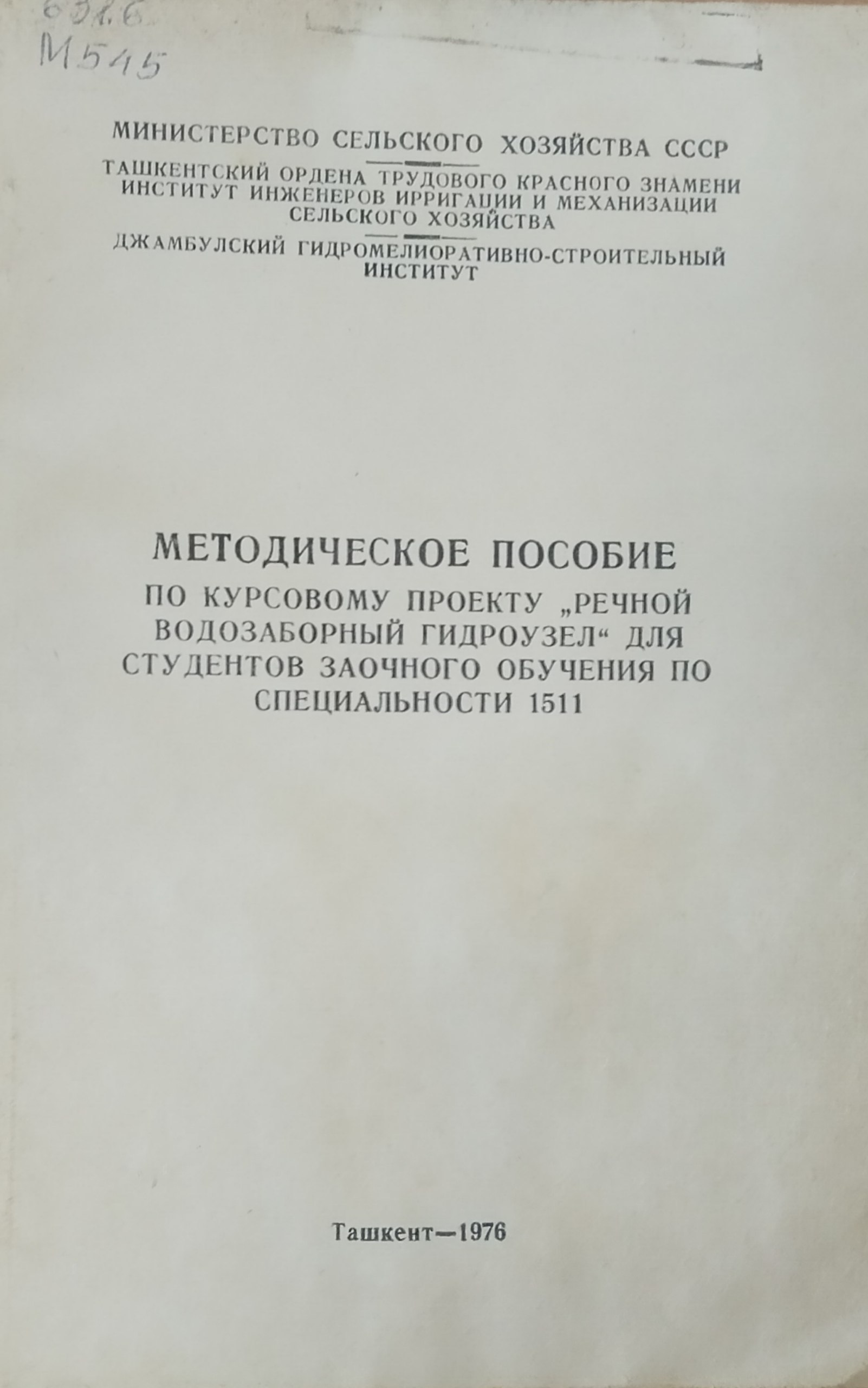 Методические пособие по курсовому проекту "Речной водозаборный гидроузел" для студентов заочного обучения по специальности 1511