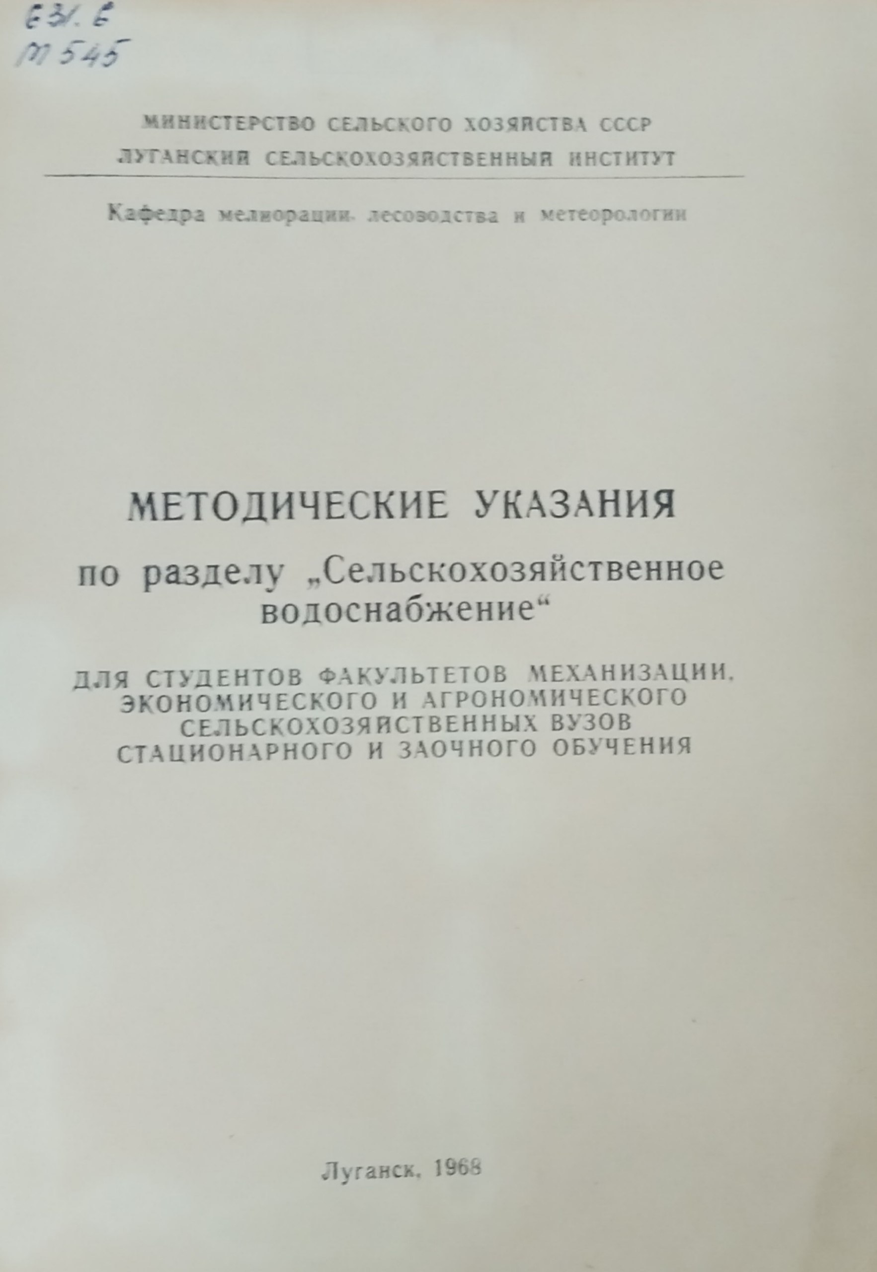 Методические указания по разделу "Сельскохозяйственное водоснабжение"