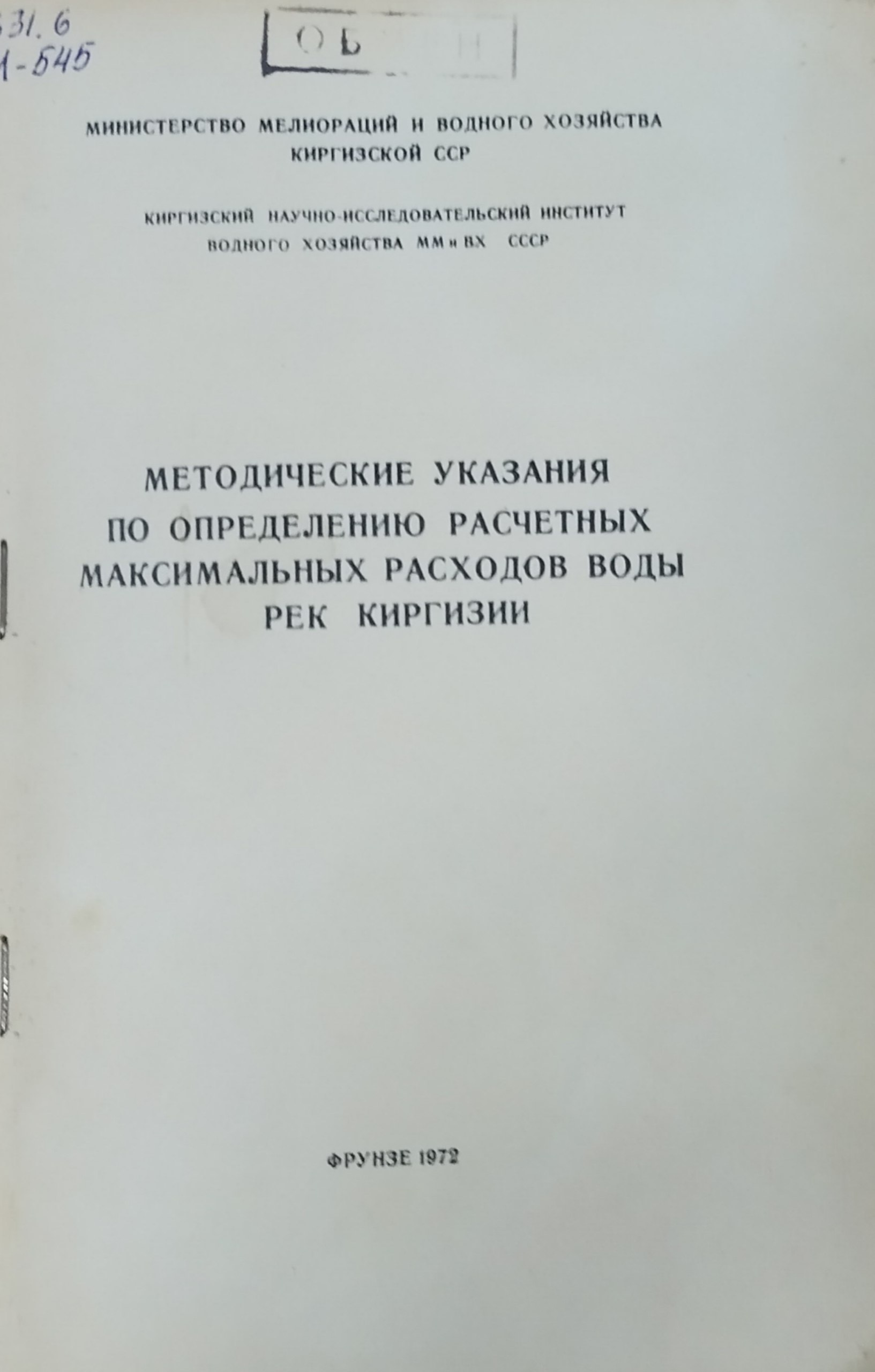 Методические указания по определению расчетных максимальных расходов воды рек Киргизии