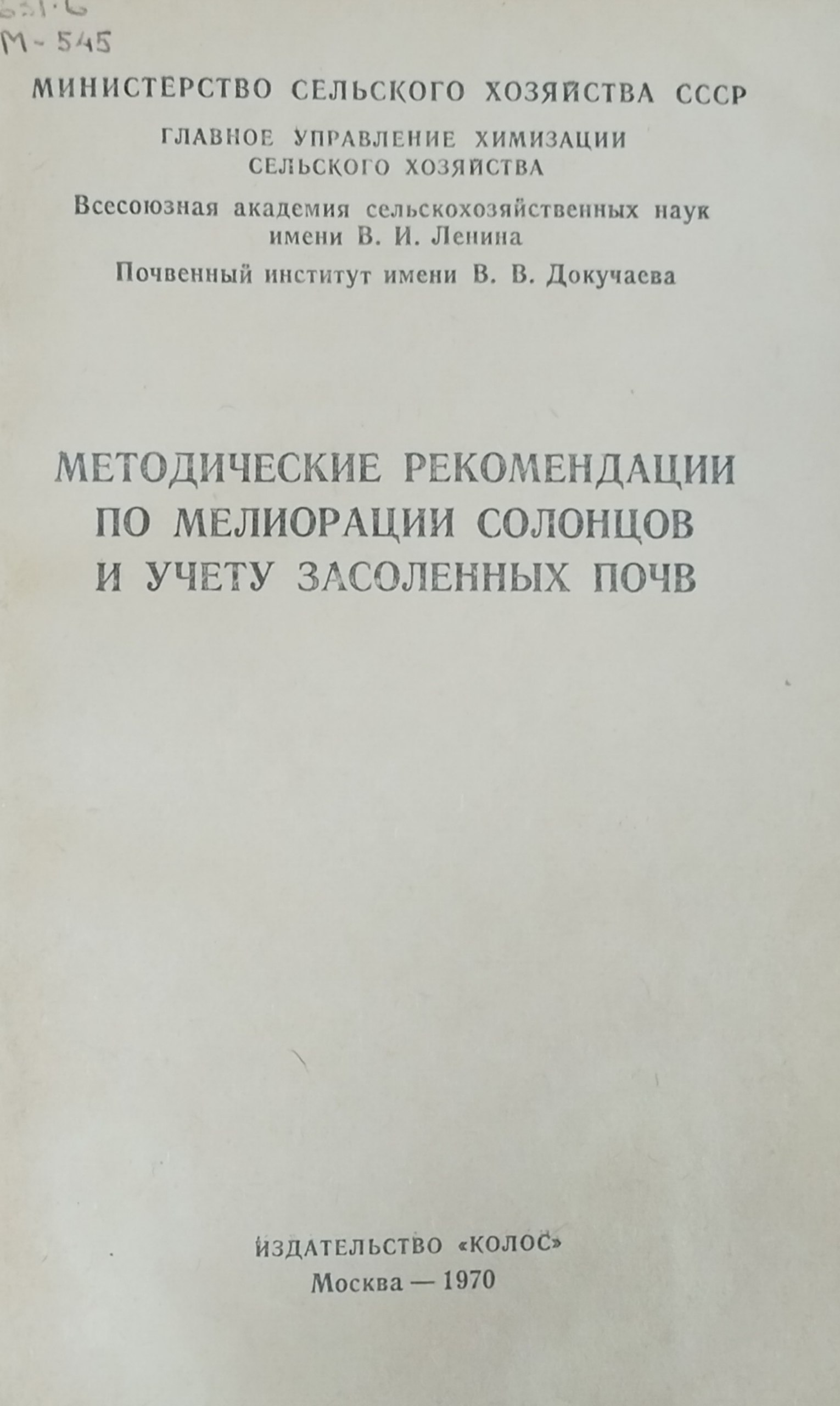 Методические рекомендации по мелиорации солонцов и учету засоленных почв
