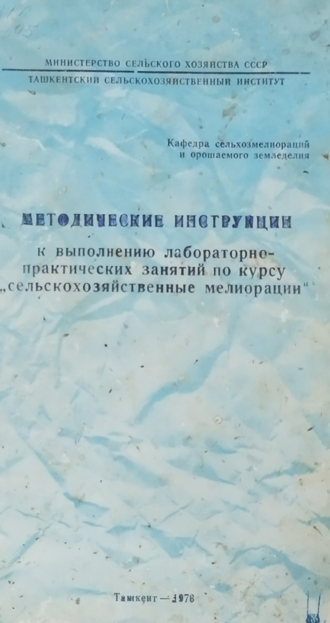 Методические инструкции к выполнению лабораторно-практических занятий по курсу "Сельскохозяйственные мелиорации"