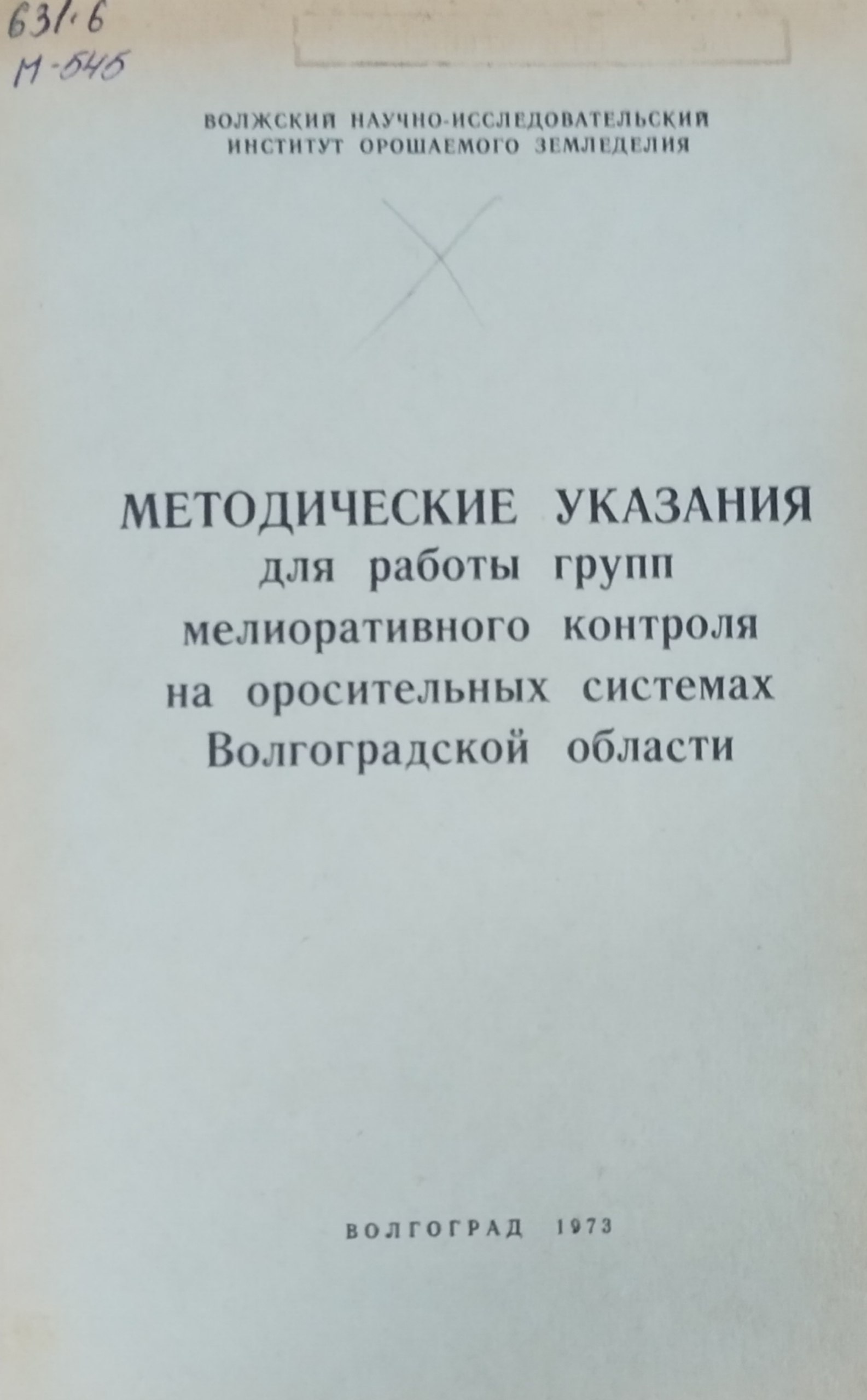 Методические указания для работы групп мелиоративного контроля на оросительных системах Волгоградской области