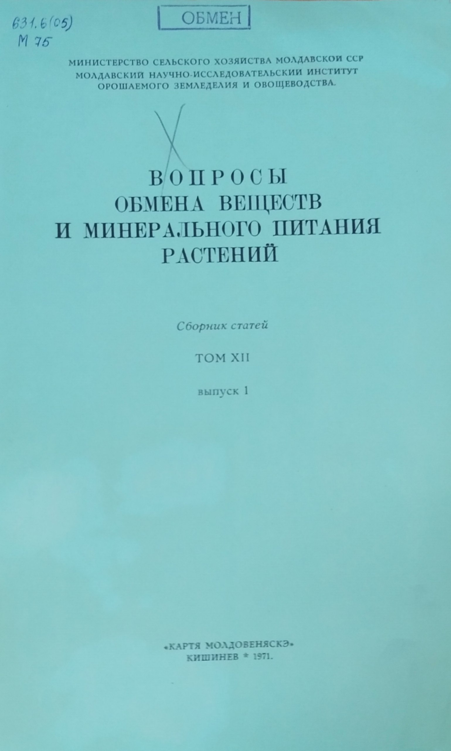 Вопросы обмена веществ и минерального питания растений. Т. XII, вып. 1