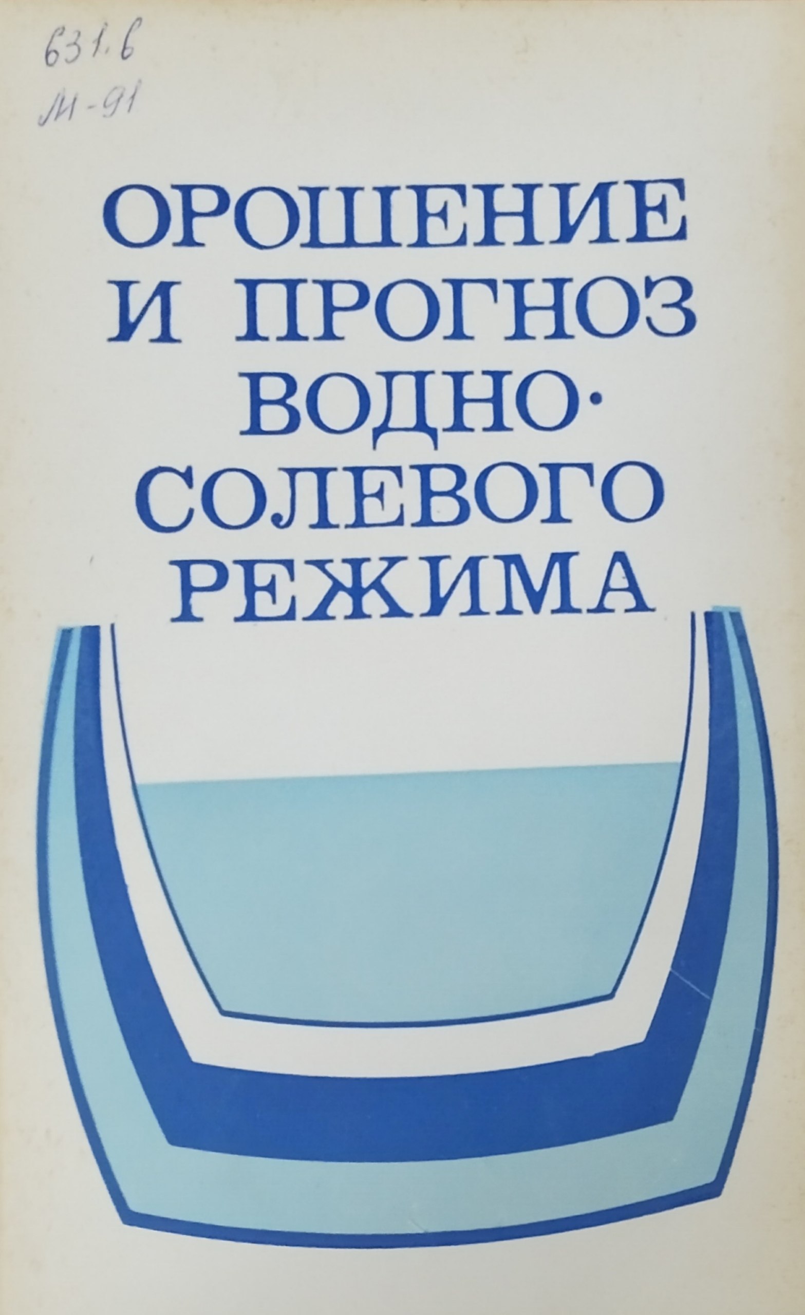 Орошение и прогноз водно-солевого режима (На примере Каршинской степи)