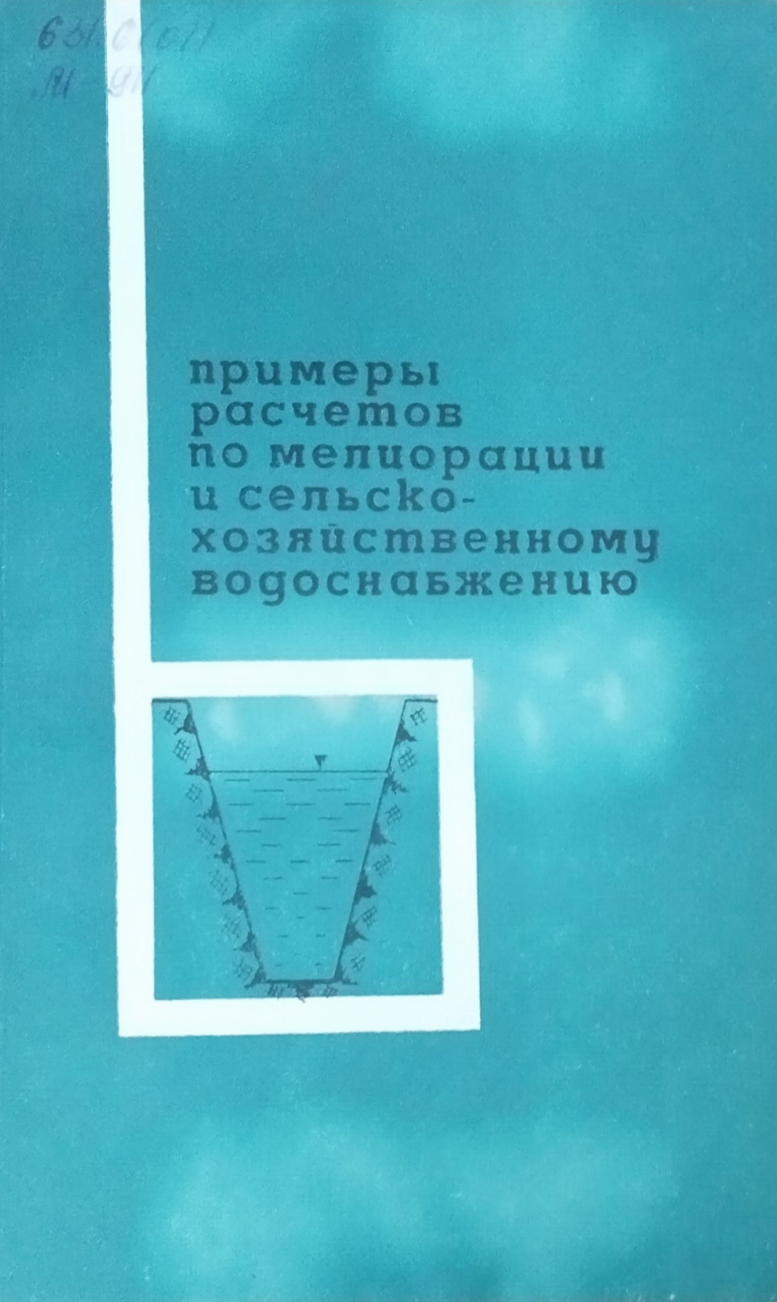 Примеры расчетов по мелиорации и сельско-хозяйственному водоснабжению. 3-е изд., перераб. и доп.