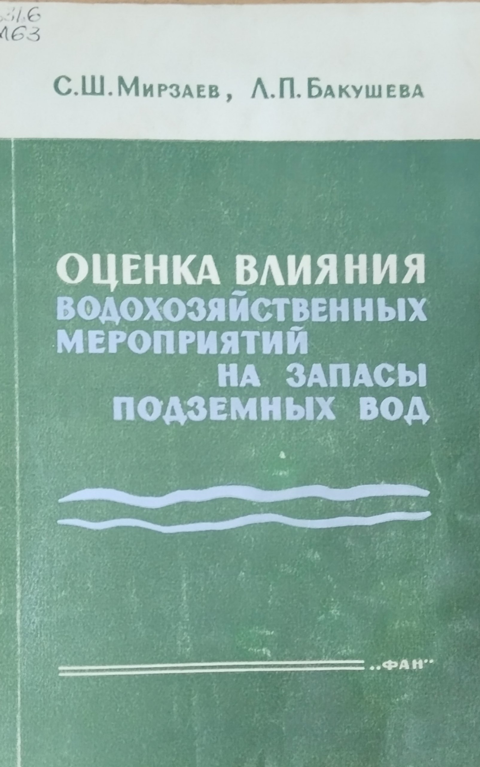 Оценка влияния водохозяйственных мероприятий на запасы подземных вод (На примере Средней Азии)