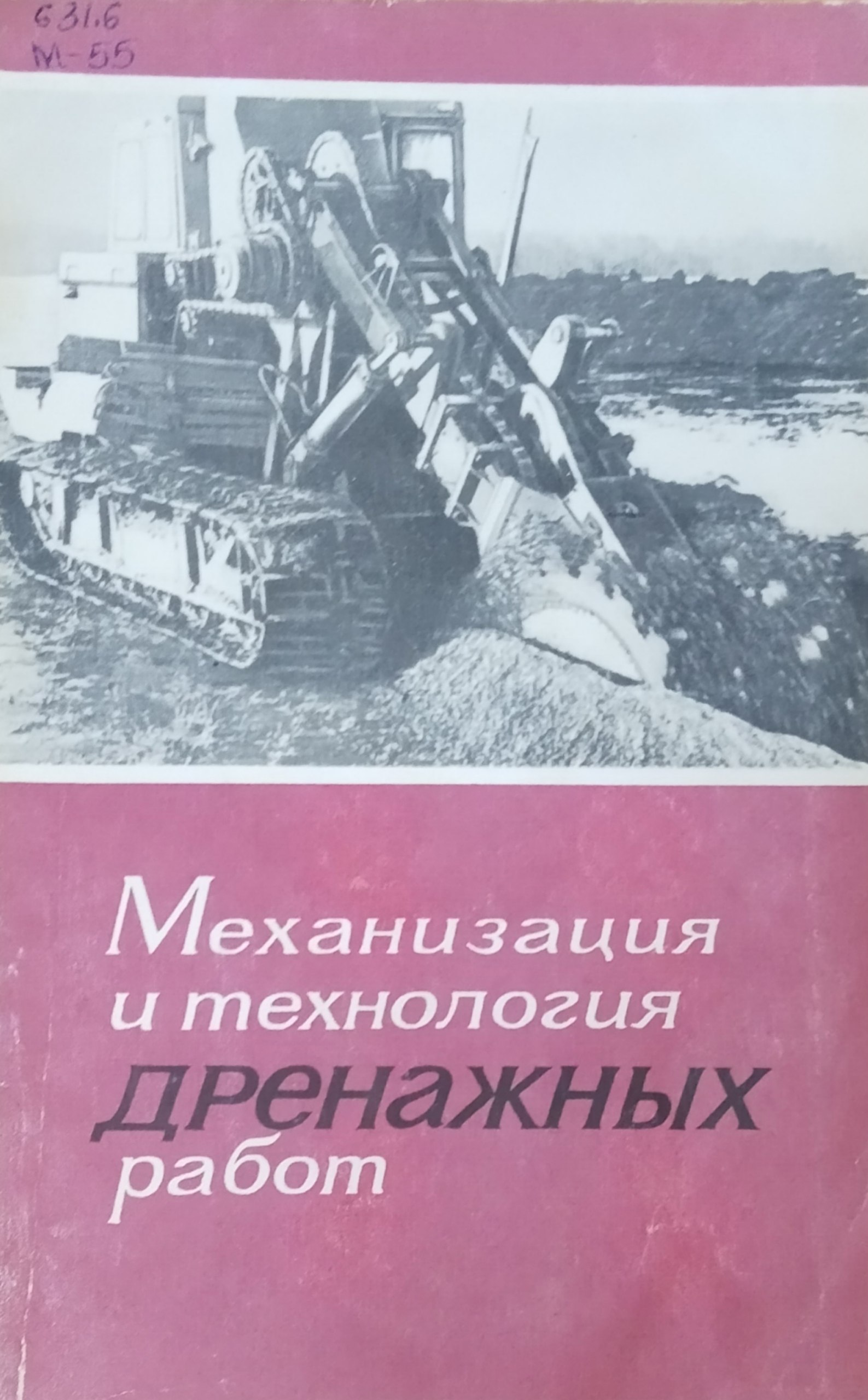 Механизация и технология дренажных работ