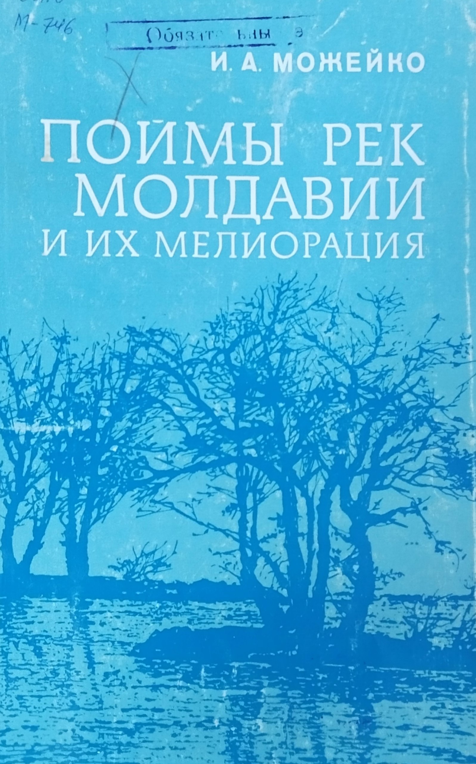 Поймы рек Молдавии и их мелиорация