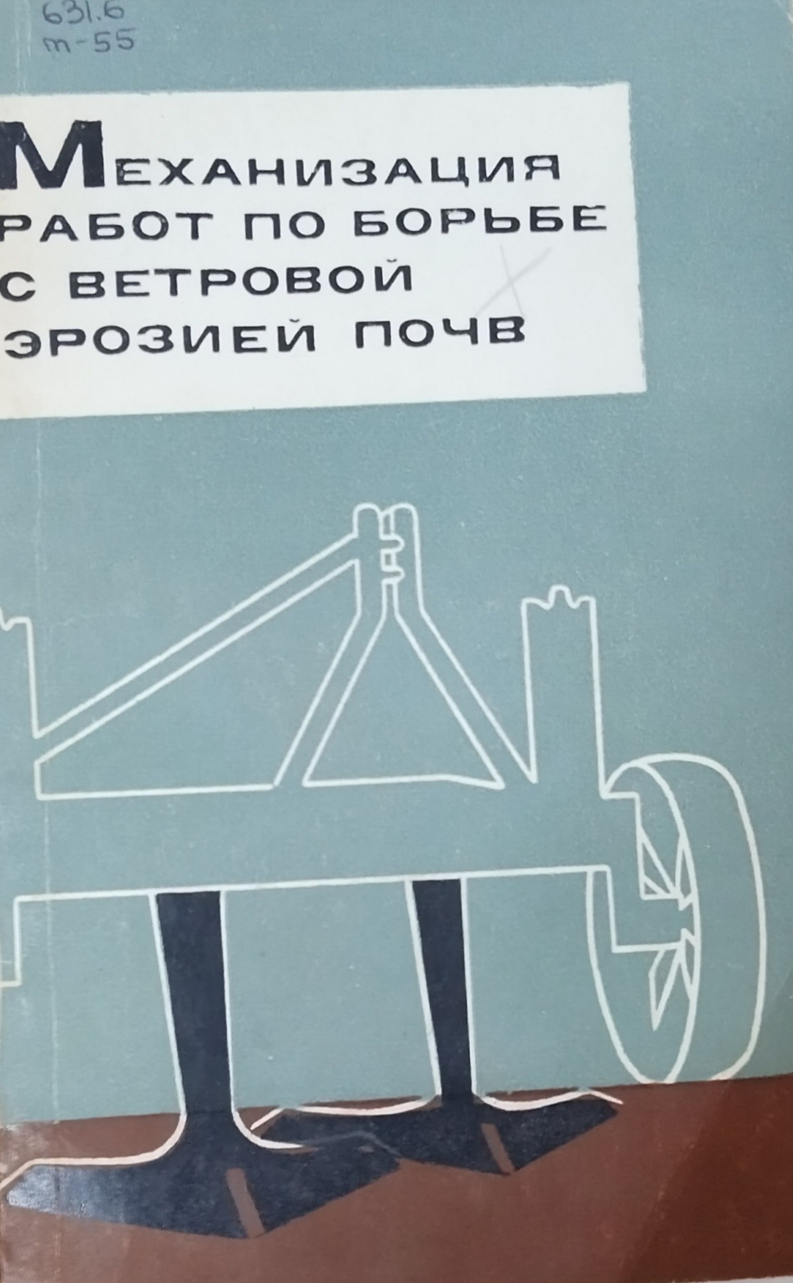 Механизация работ по борьбе с ветровой эрозией почв