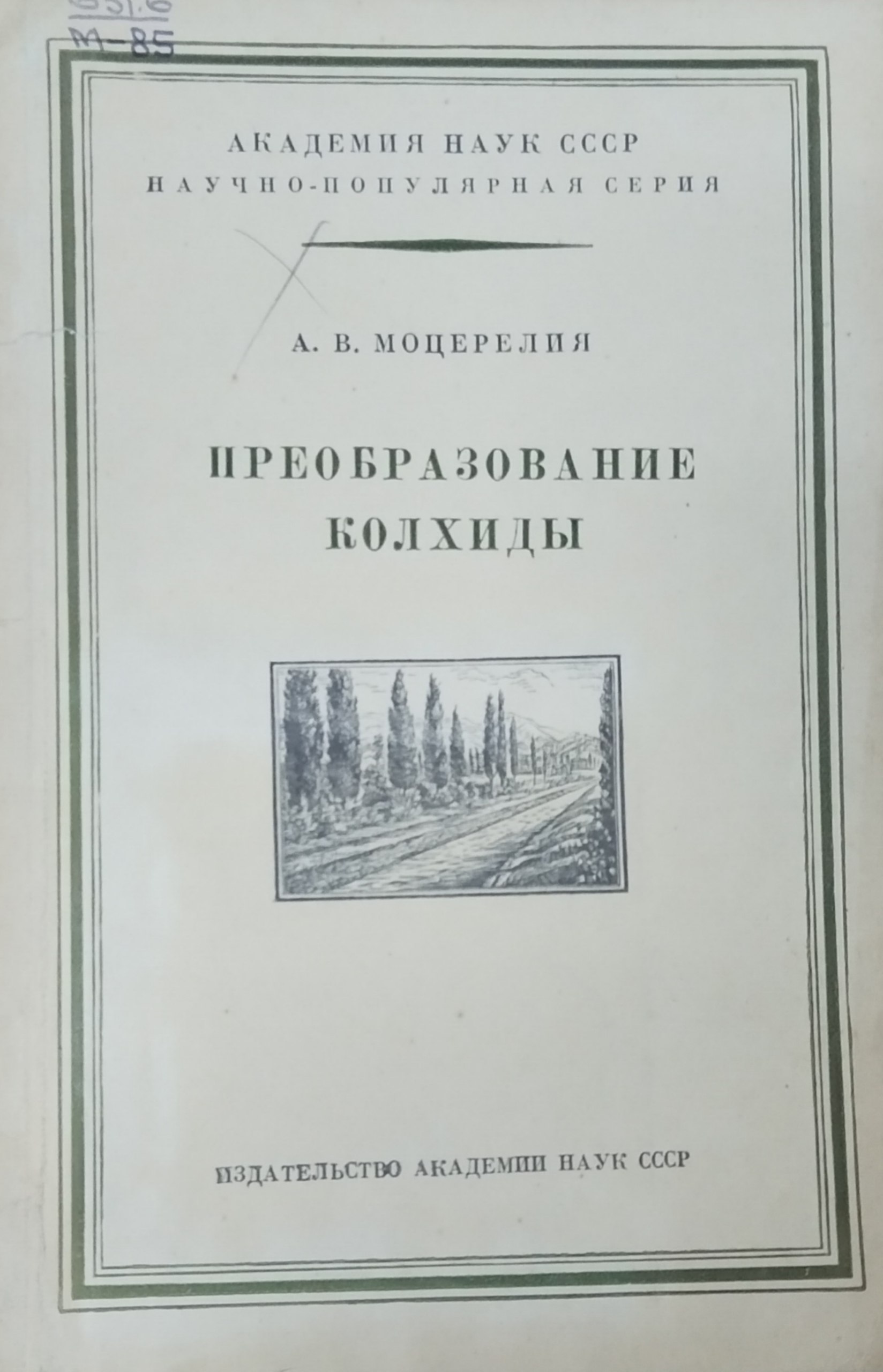 Преобразование Колхиды