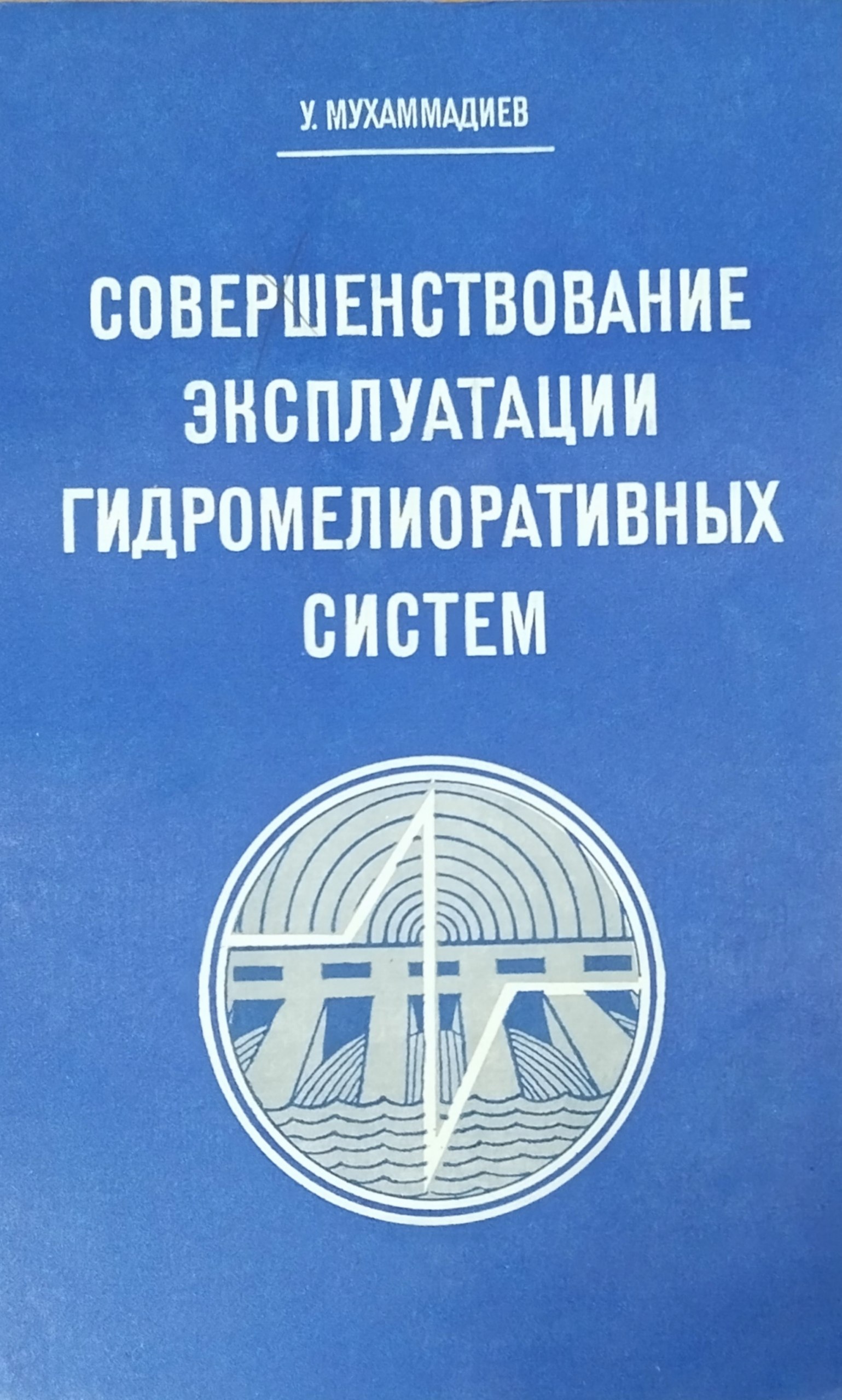 Совершенствование эксплуатации гидромелиоративных систем