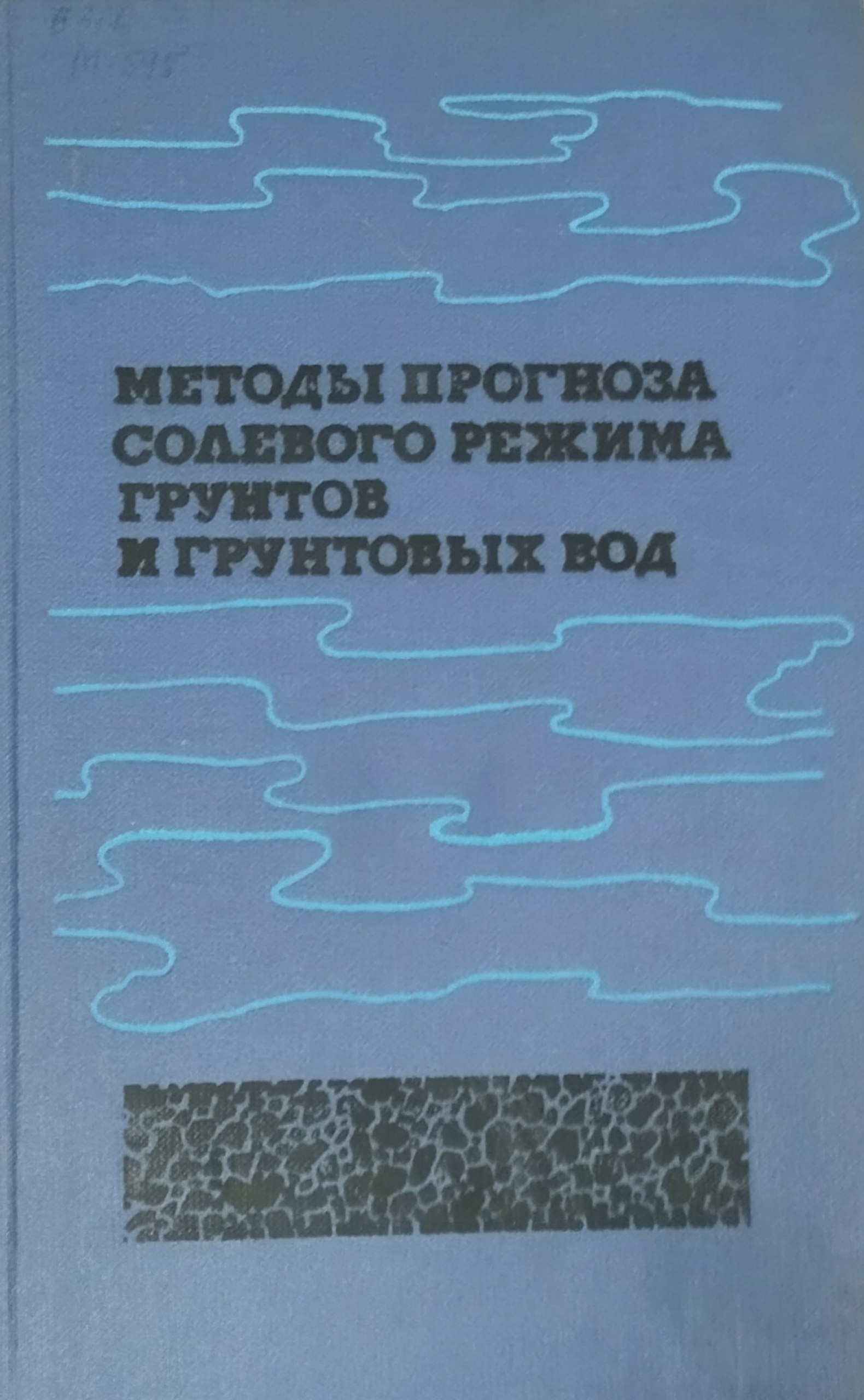Методы прогноза солевого режима грунтов и грунтовых вод