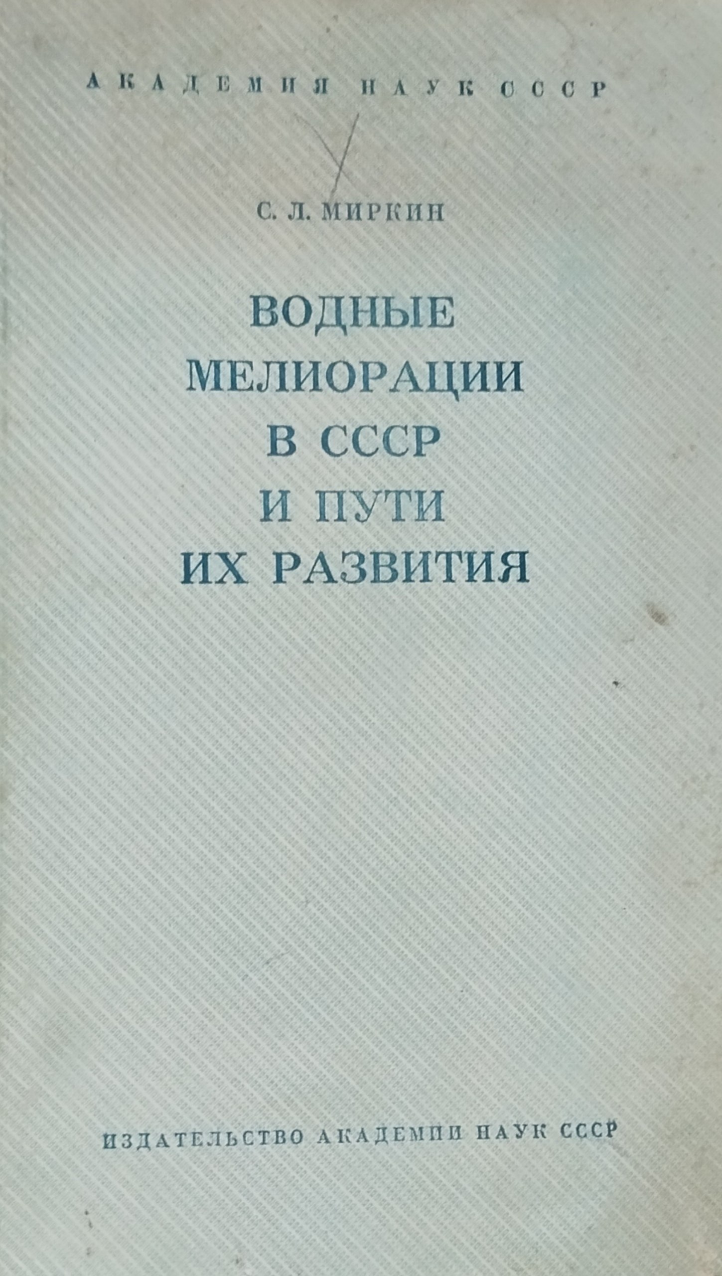 Водные мелиорации в СНГ и пути их развития