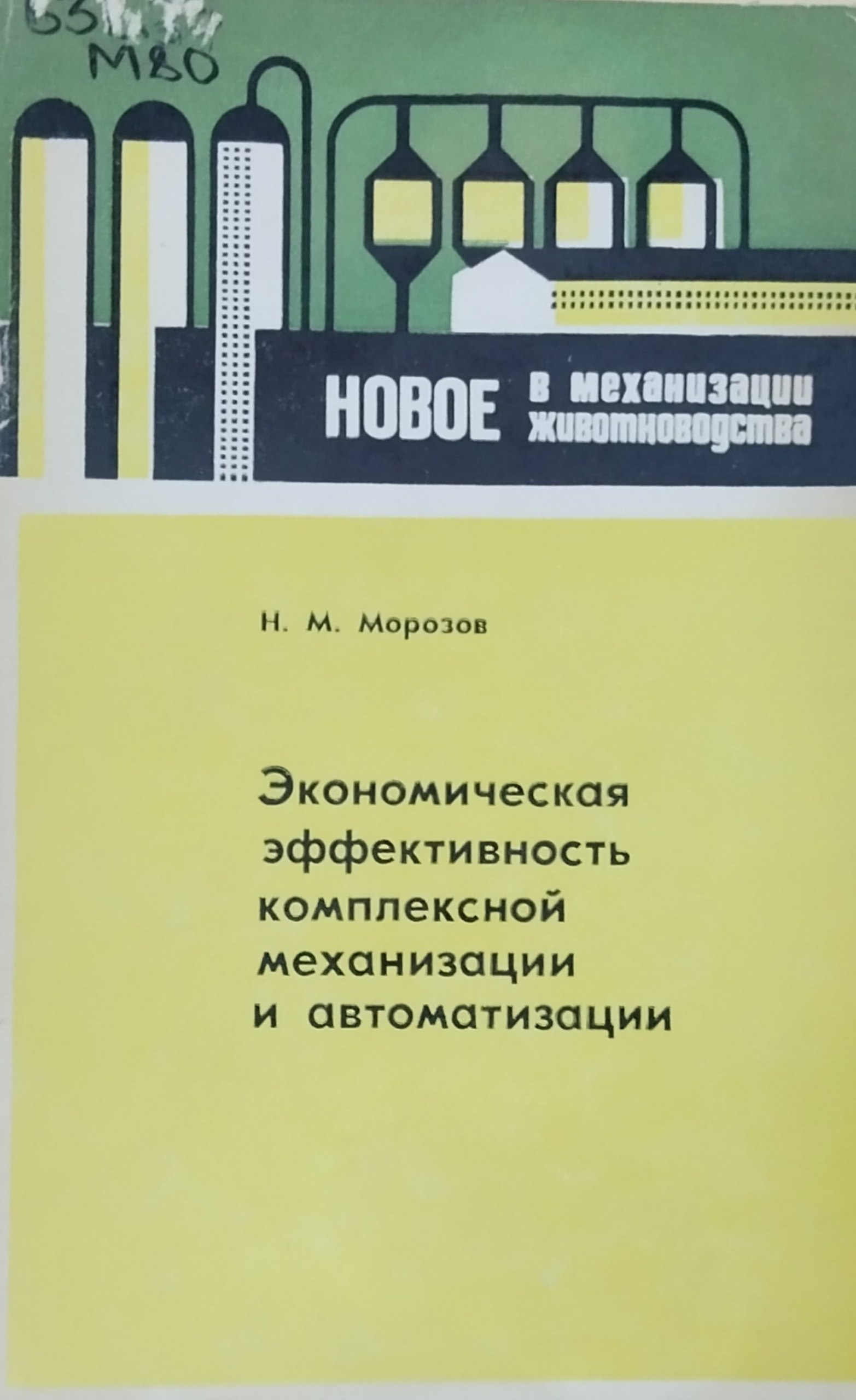 Экономическая эффективность комплексной механизации и автоматизации