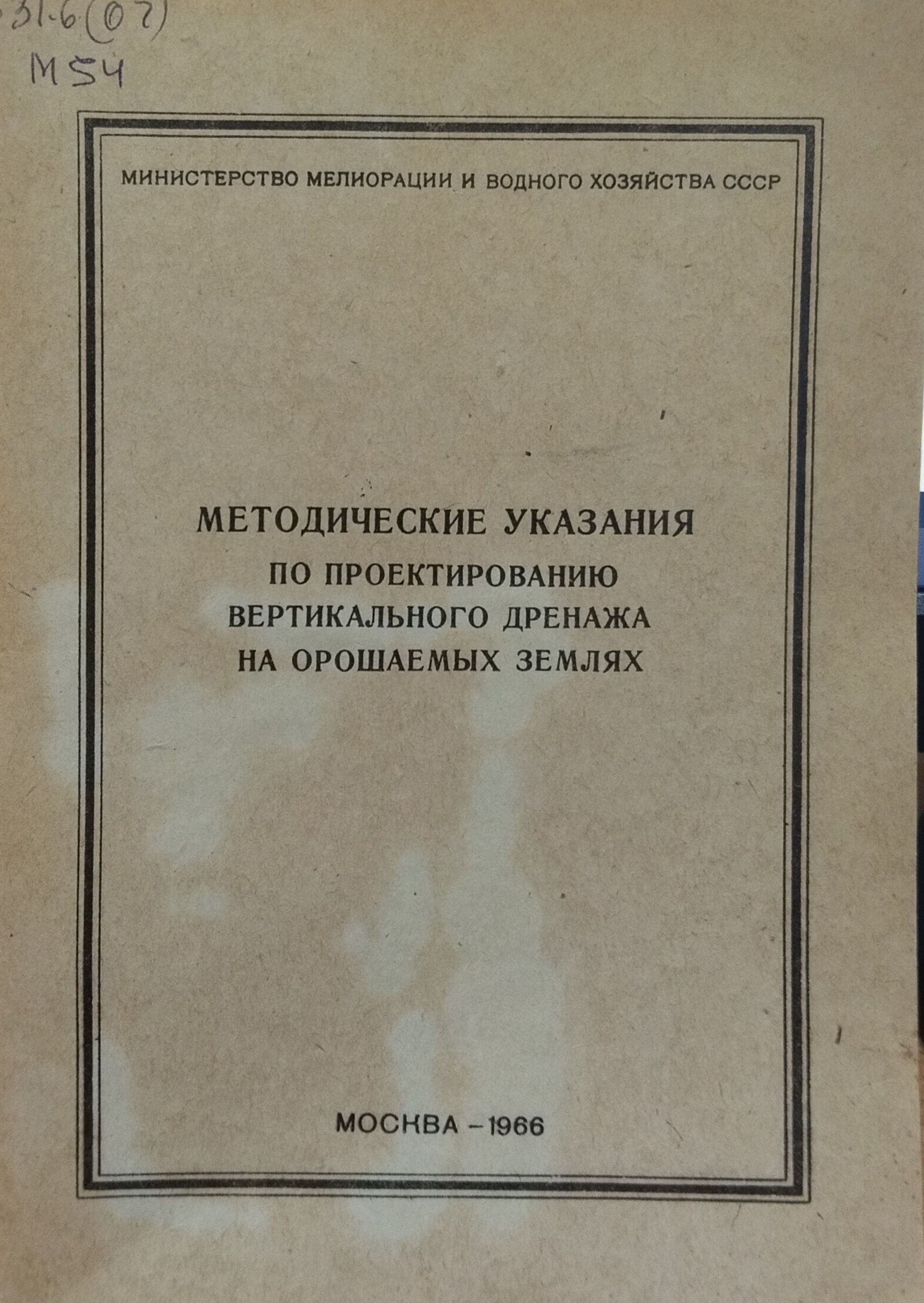 Методические указания по проектированию вертикального дренажа на орошаемых землях