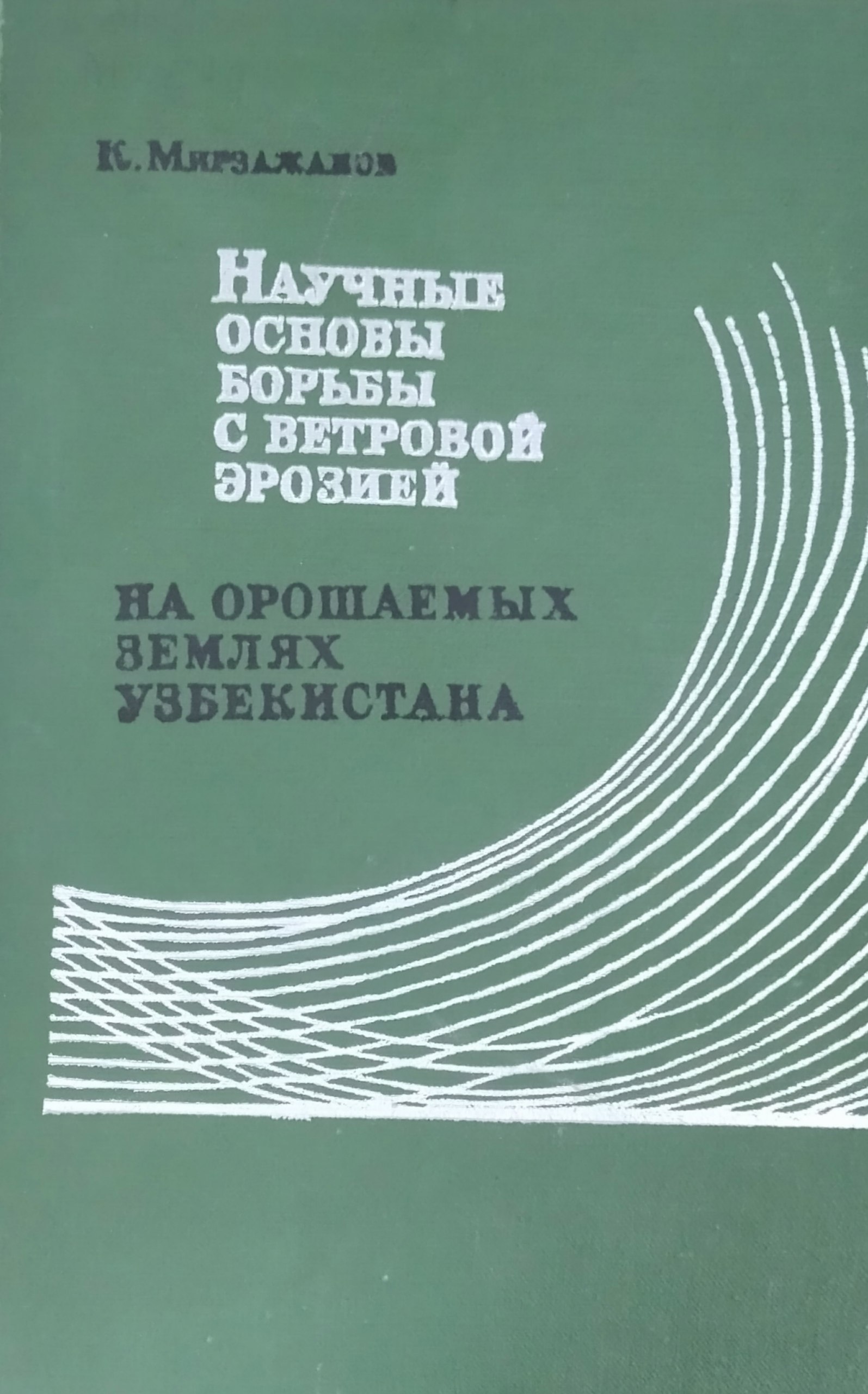 Научные основы борьбы с ветровой эрозией на орошаемых землях Узбекистана