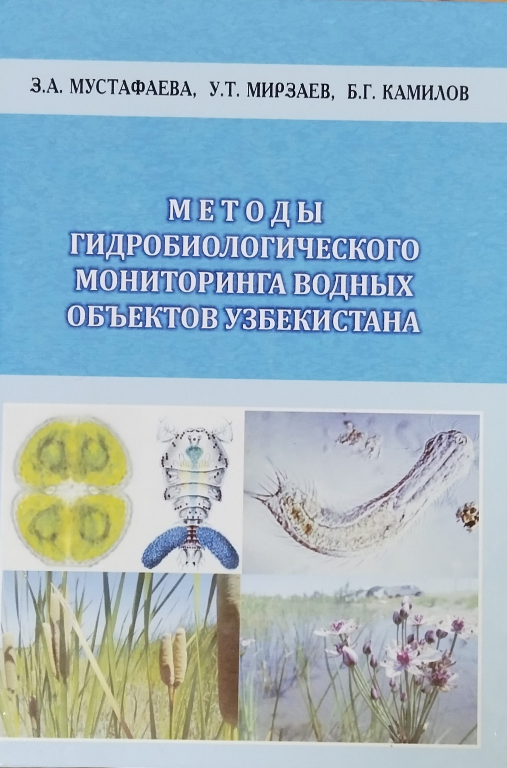 Методы гидробиологического мониторинга водных объектов Узбекистана