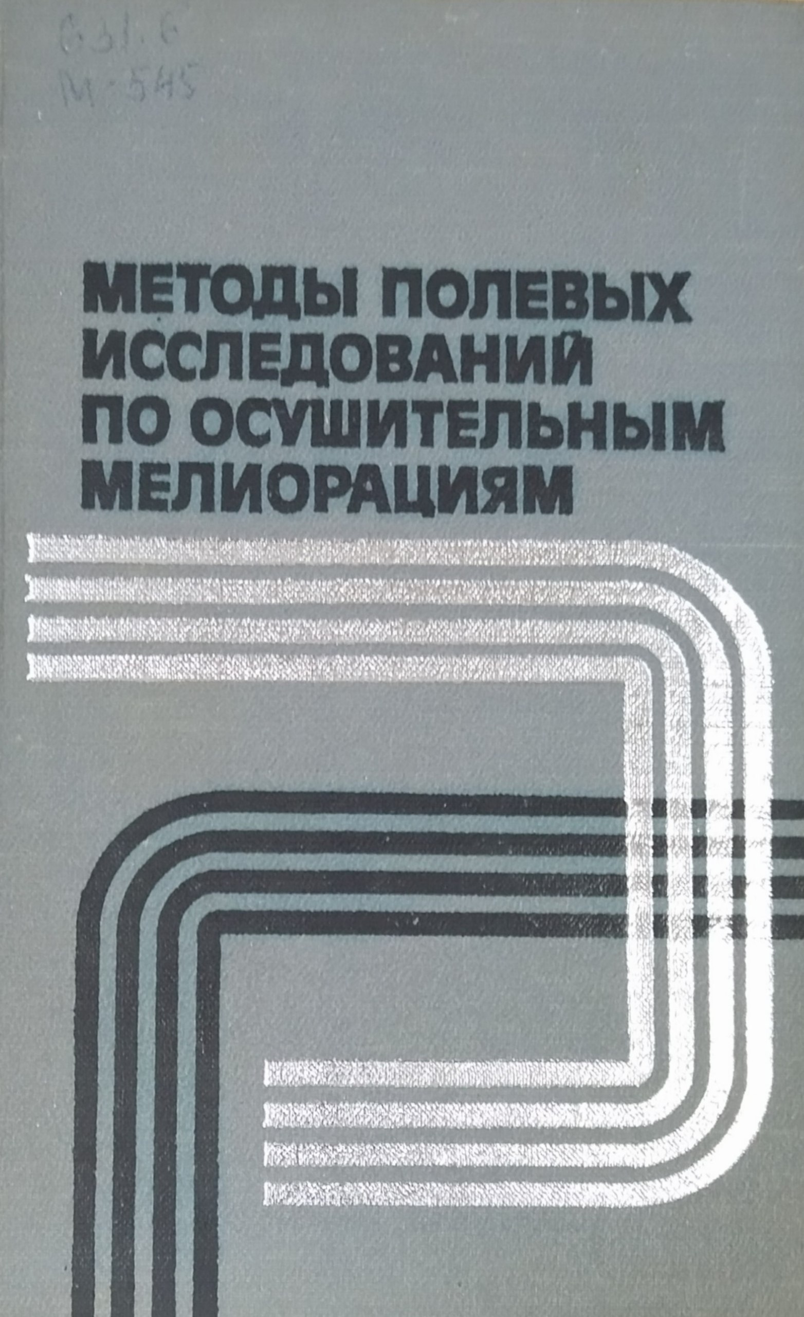 Методы полевых исследований по осушительным мелиорациям
