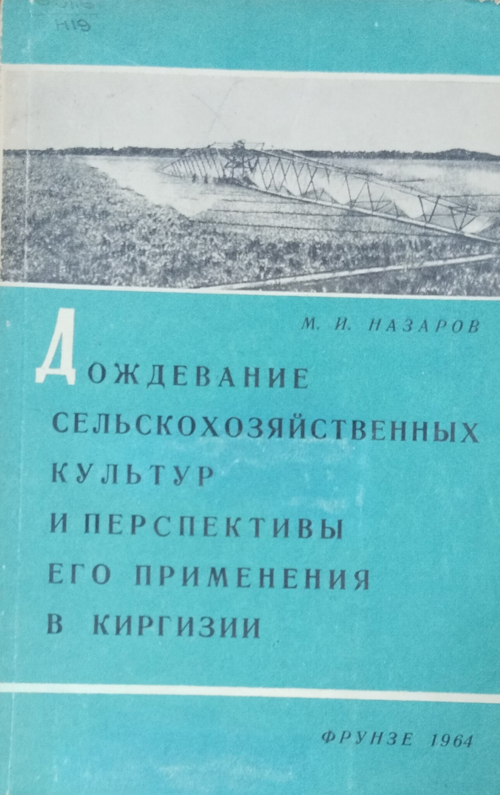 Дождевание сельскохозяйственных культур и перспективы его применения в Киргизии