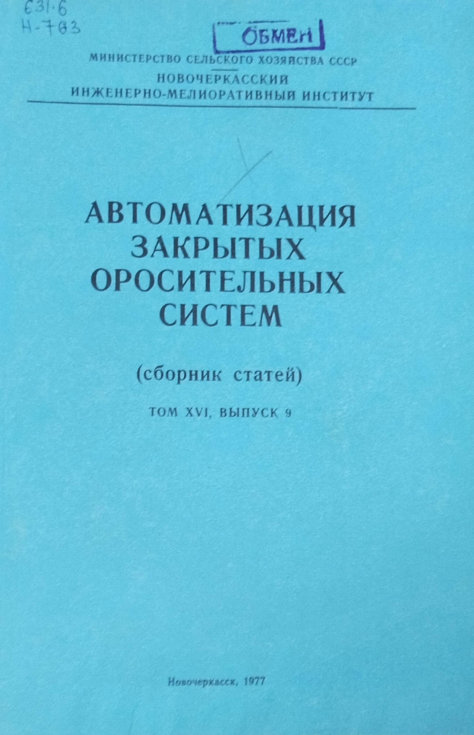 Автоматизация закрытых оросительных систем Т. XVI, вып. 9