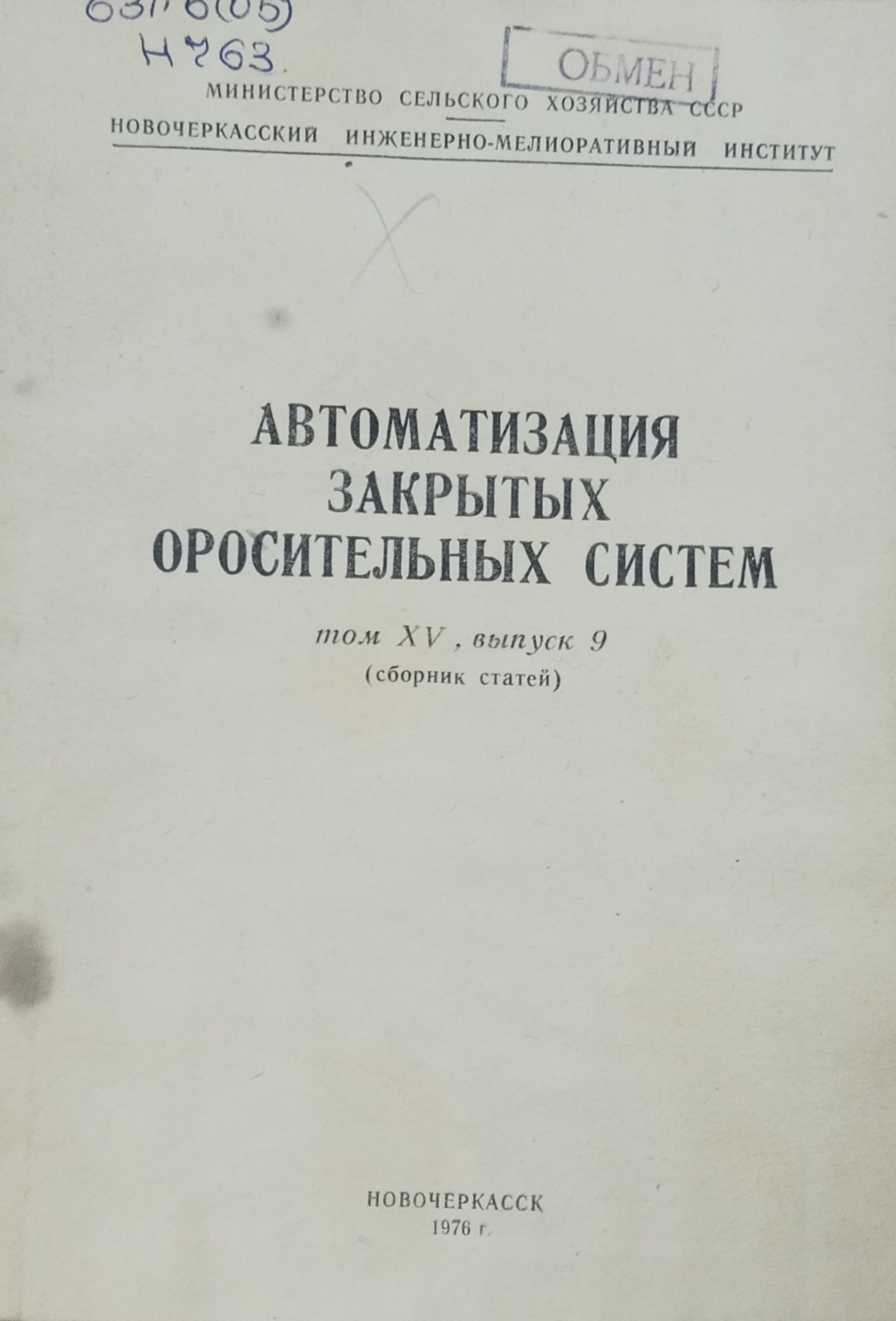 Автоматизация закрытых оросительных систем Т. XV, вып.9