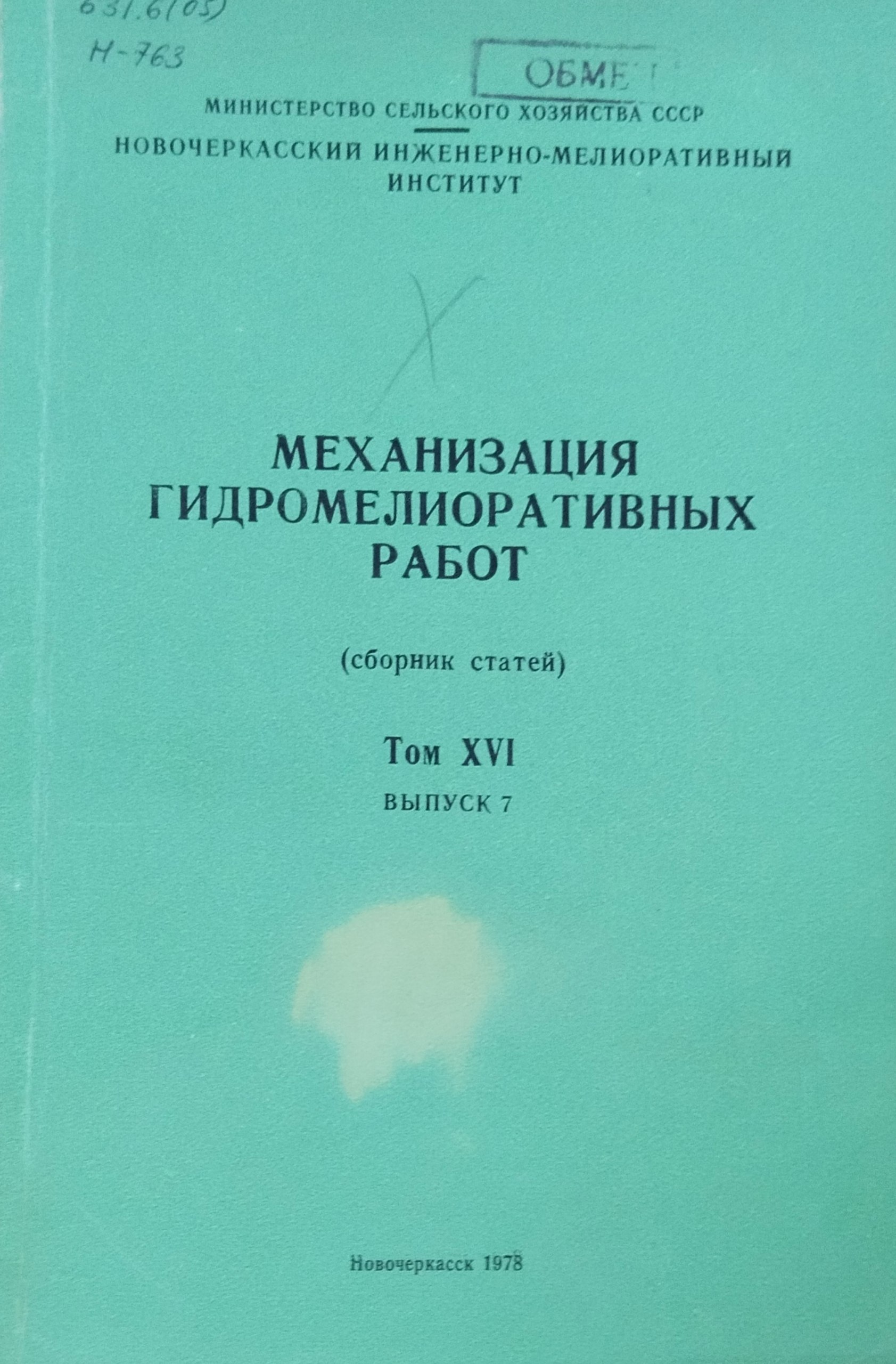 Механизация гидромелиоративных работ. Т. XVI, вып. 7
