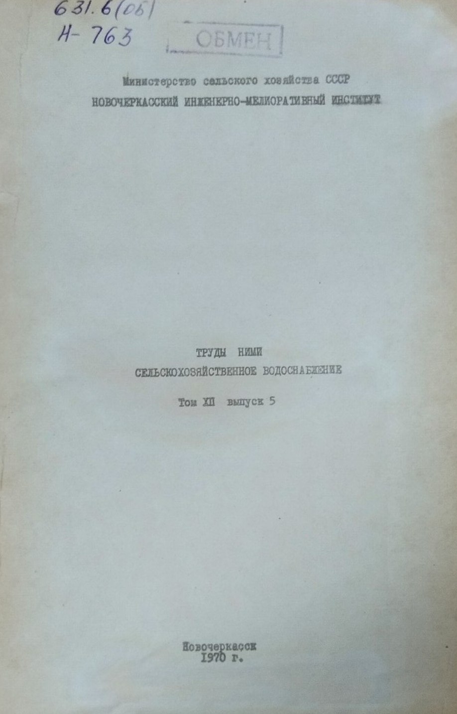 Сельскохозяйственное водоснабжение. Т. XII, вып. 5