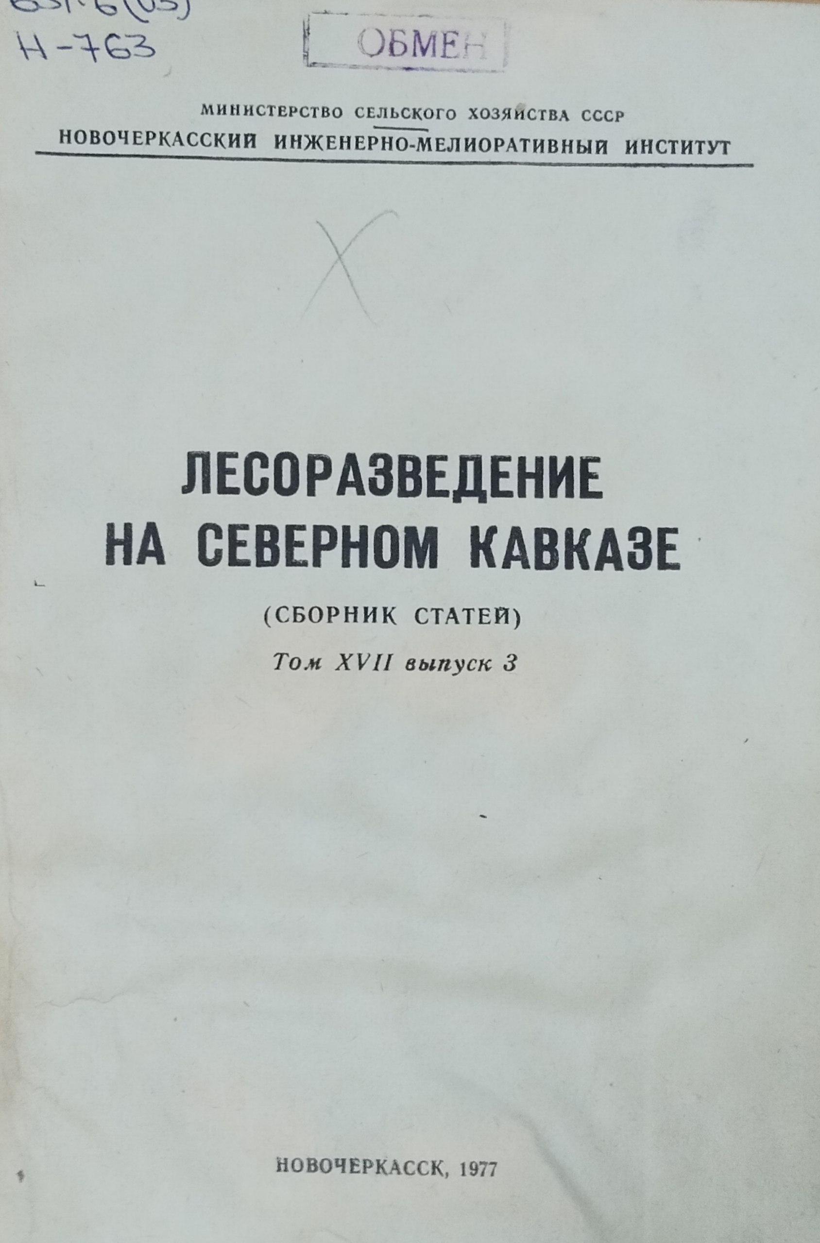 Лесоразведение на Северном Кавказе. Т. XVII, вып. 3