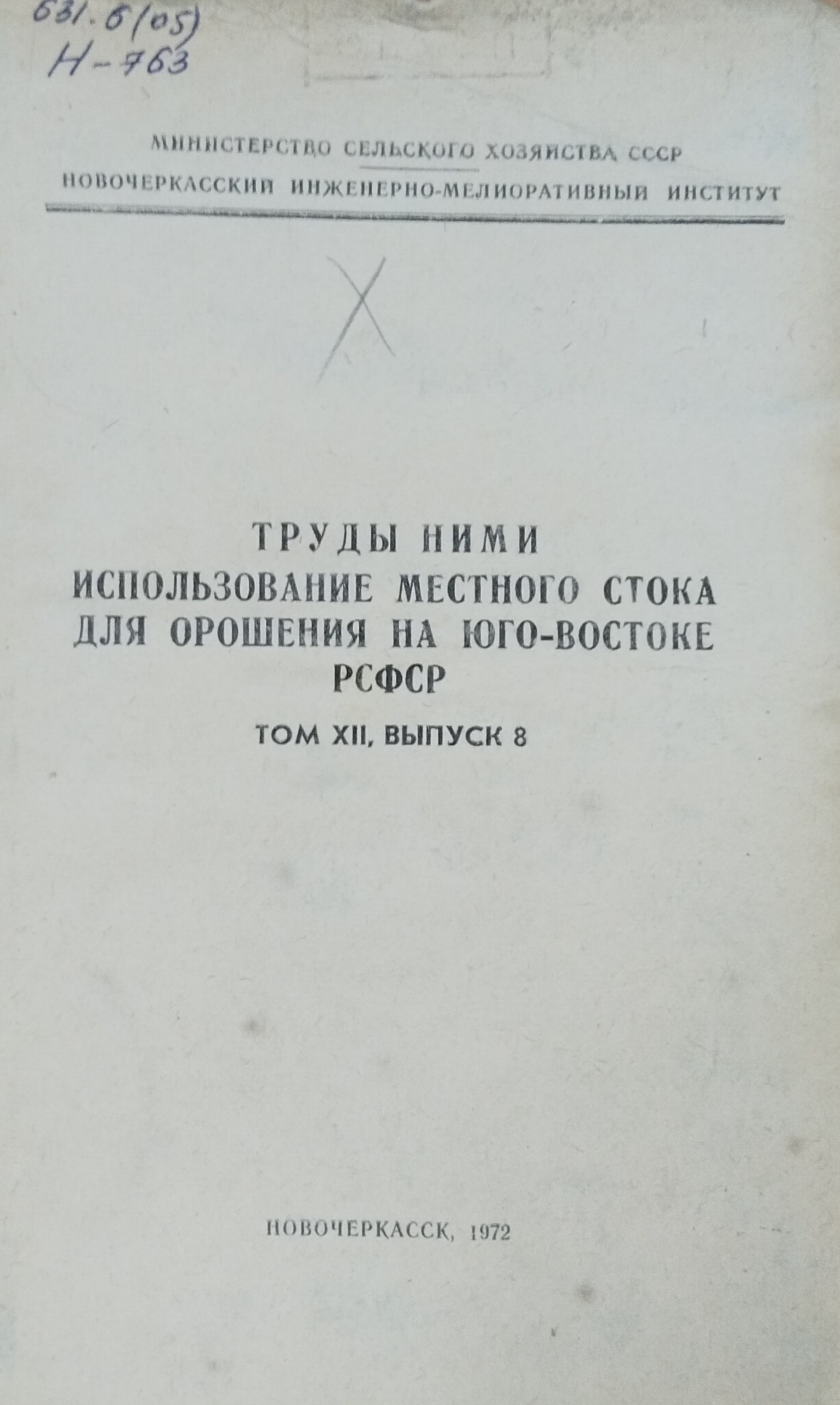 Использование местного стока для орошения на Юго-Востоке РСФСР. Т. XII, вып. 8