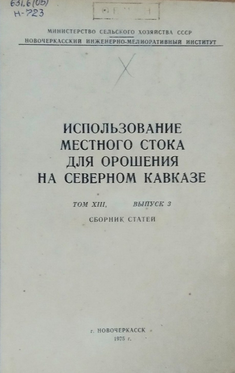Использование местного стока для орошения на Северном Кавказе. Т. XIII, вып. 3