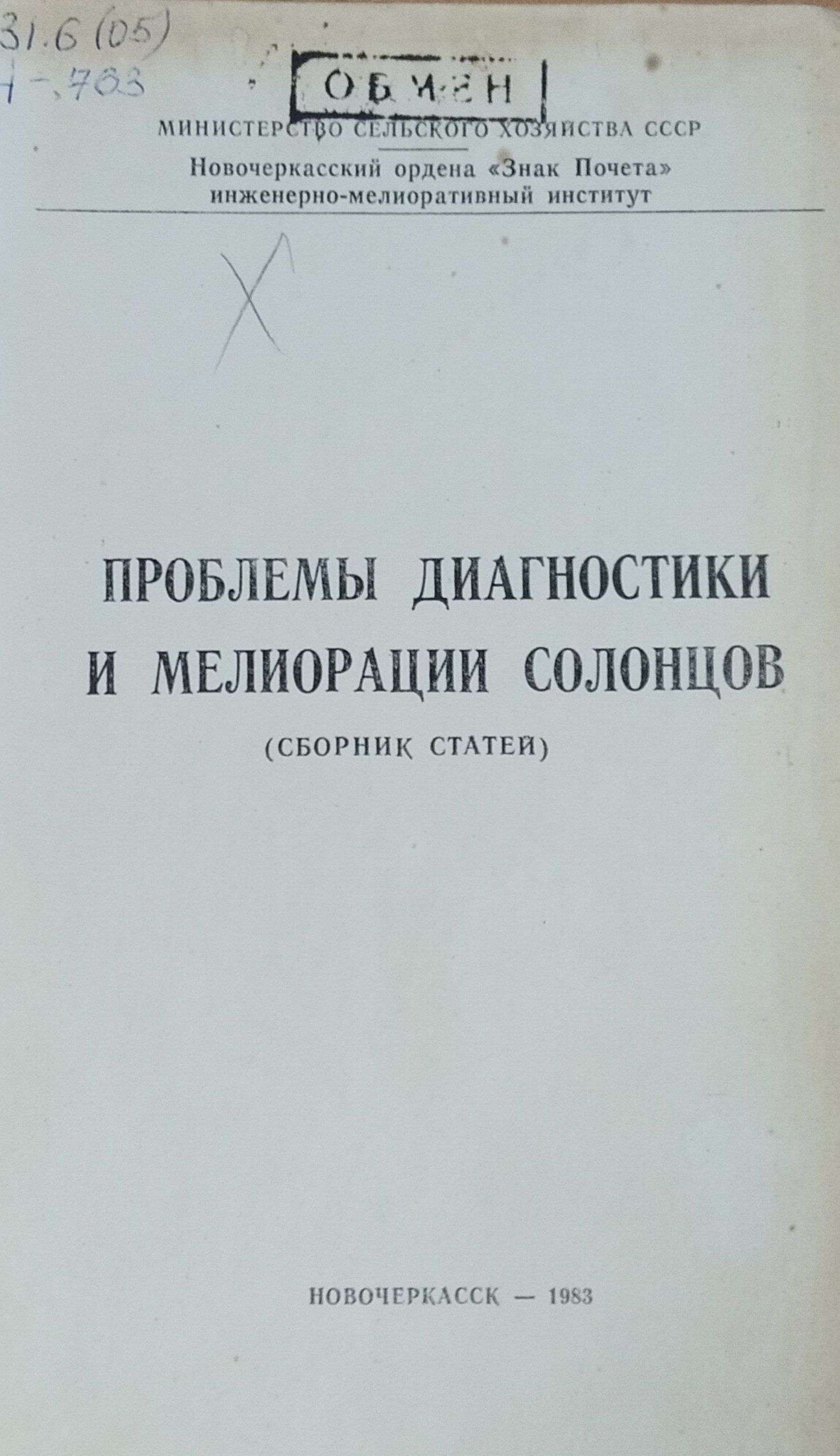 Проблемы диагностики и мелиорации солонцов