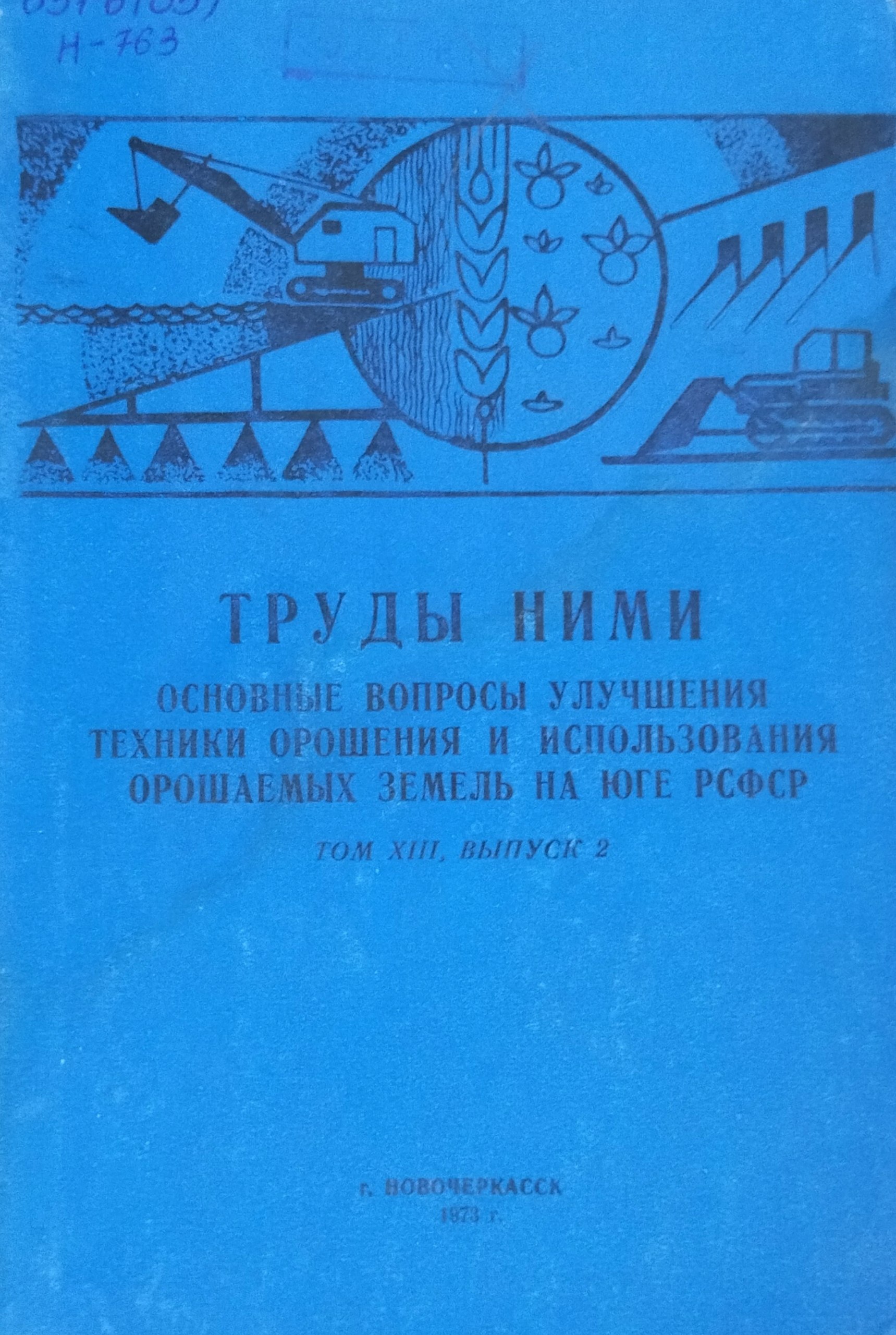 Основные вопросы улучшения техники орошения и использования орошаемых земель на Юге РСФСР. Т. XII, вып. 2