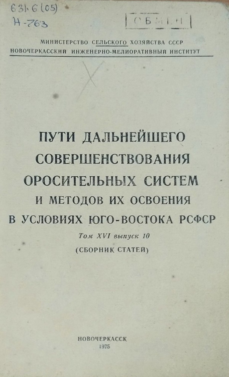 Пути дальнейшего совершенствования оросительных систем и методов их освоения в условиях Юго-Востока РСФСР. Т. XVI, вып. 10