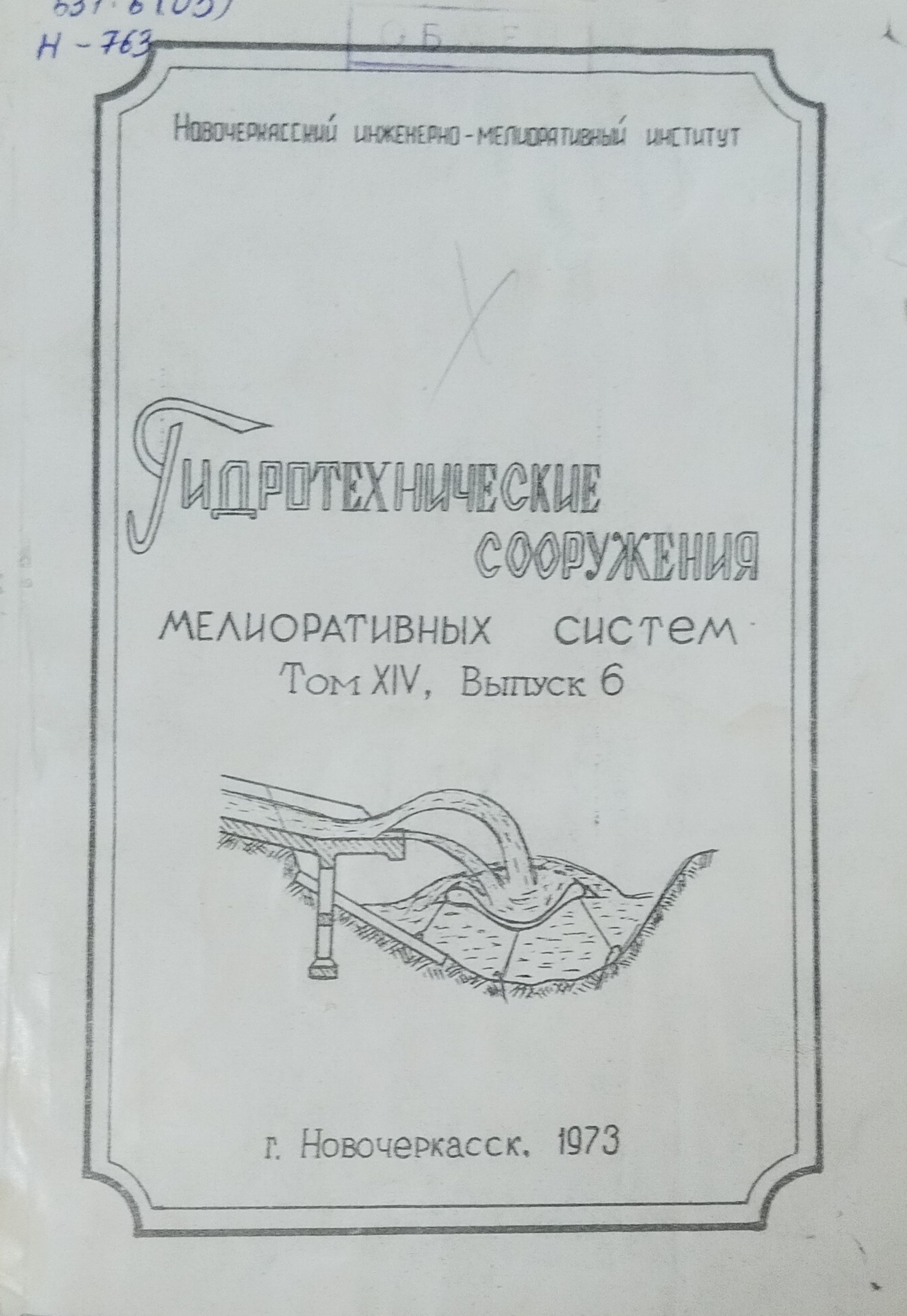 Гидротехнические сооружения мелиоративных систем. Т. XIV, вып. 6