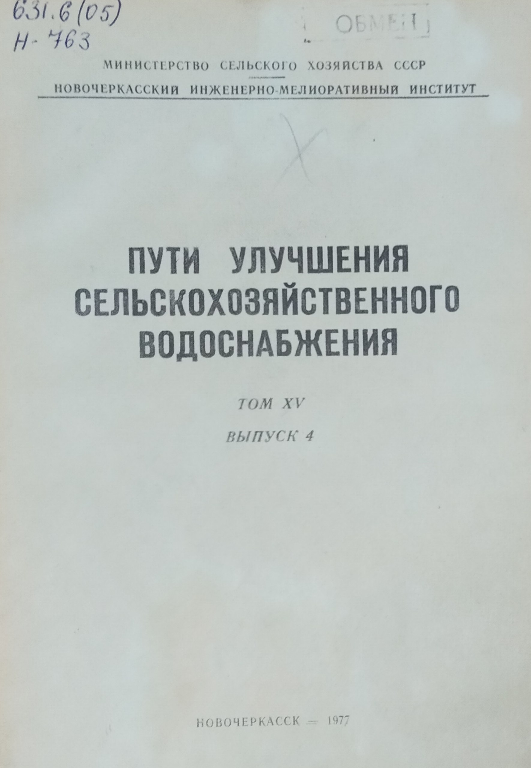 Пути улучшения сельскохозяйственного водоснабжения. Т. XV, вып. 4