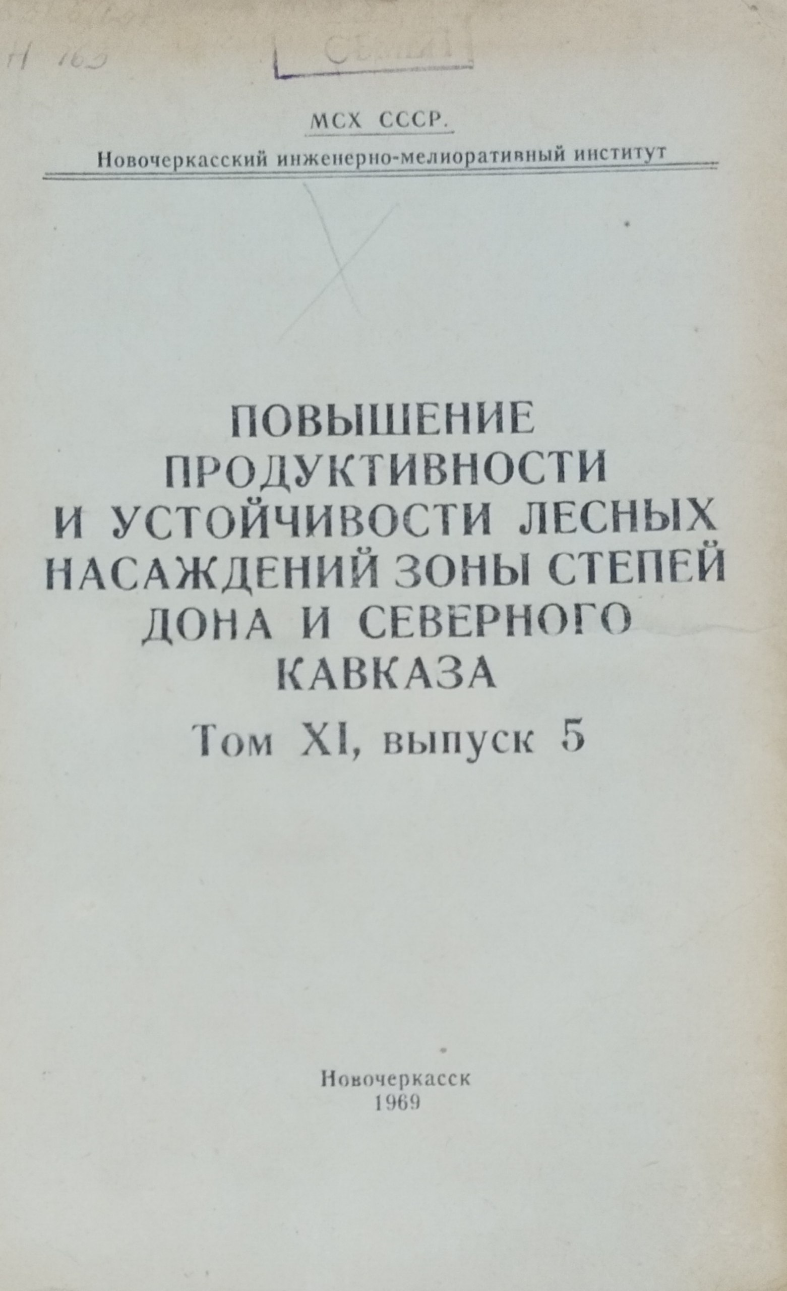 Повышение продуктивности и устойчивости лесных насаждений зоны степей Дона и Северного Кавказа. Т. XI, вып. 5 Т. XI, вып. 5