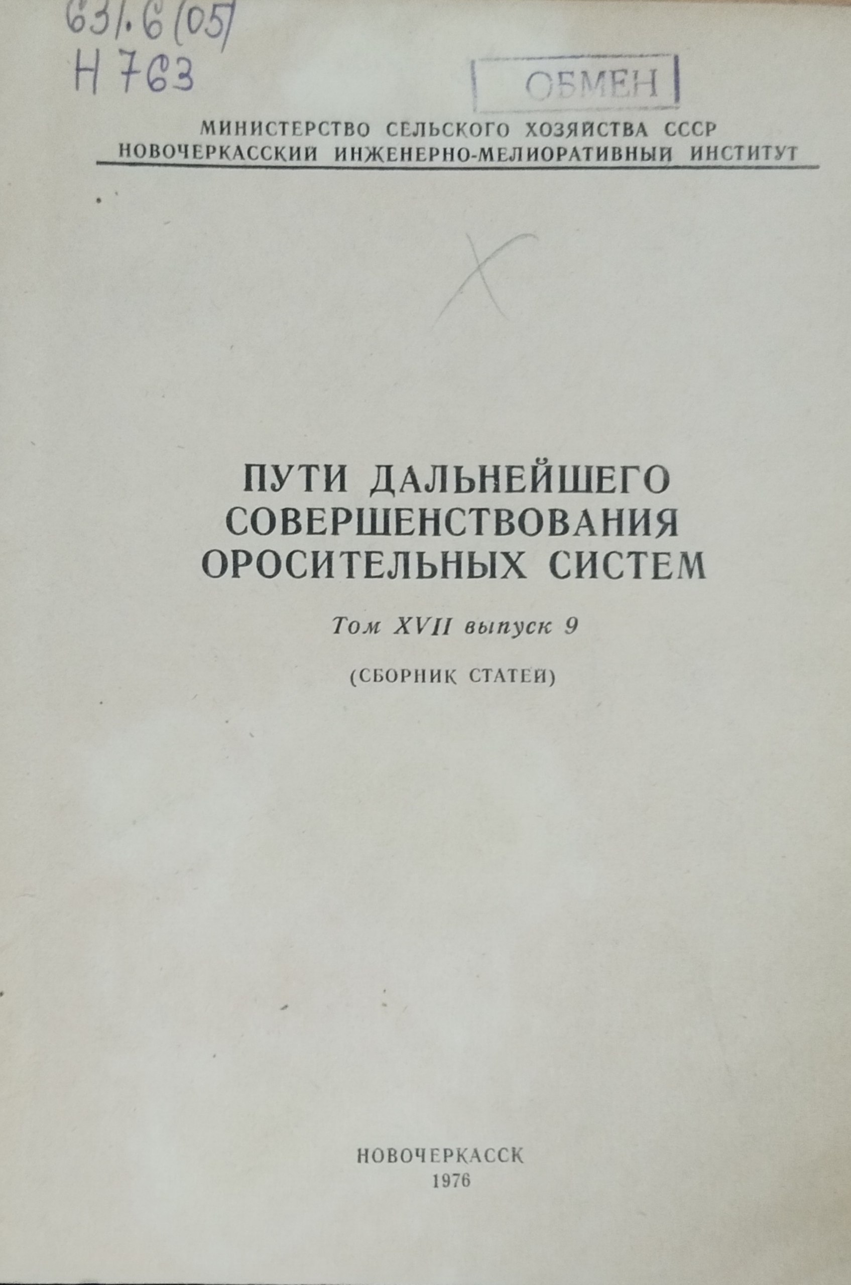 Пути дальнейшего совершенствования оросительных систем. Т. XVII, вып. 9