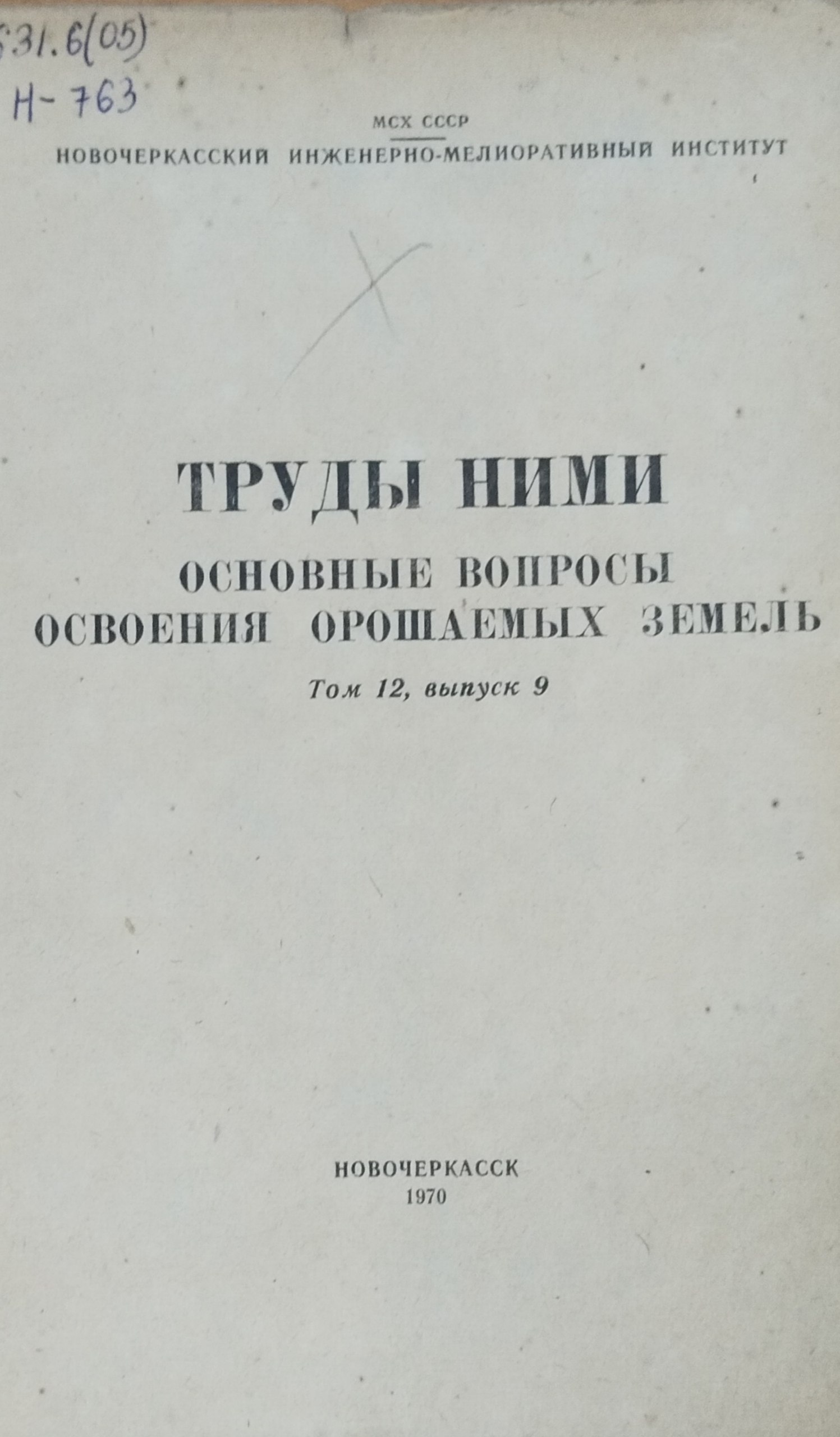 Основные вопросы освоения орошаемых земель. Т. 12, вып. 9