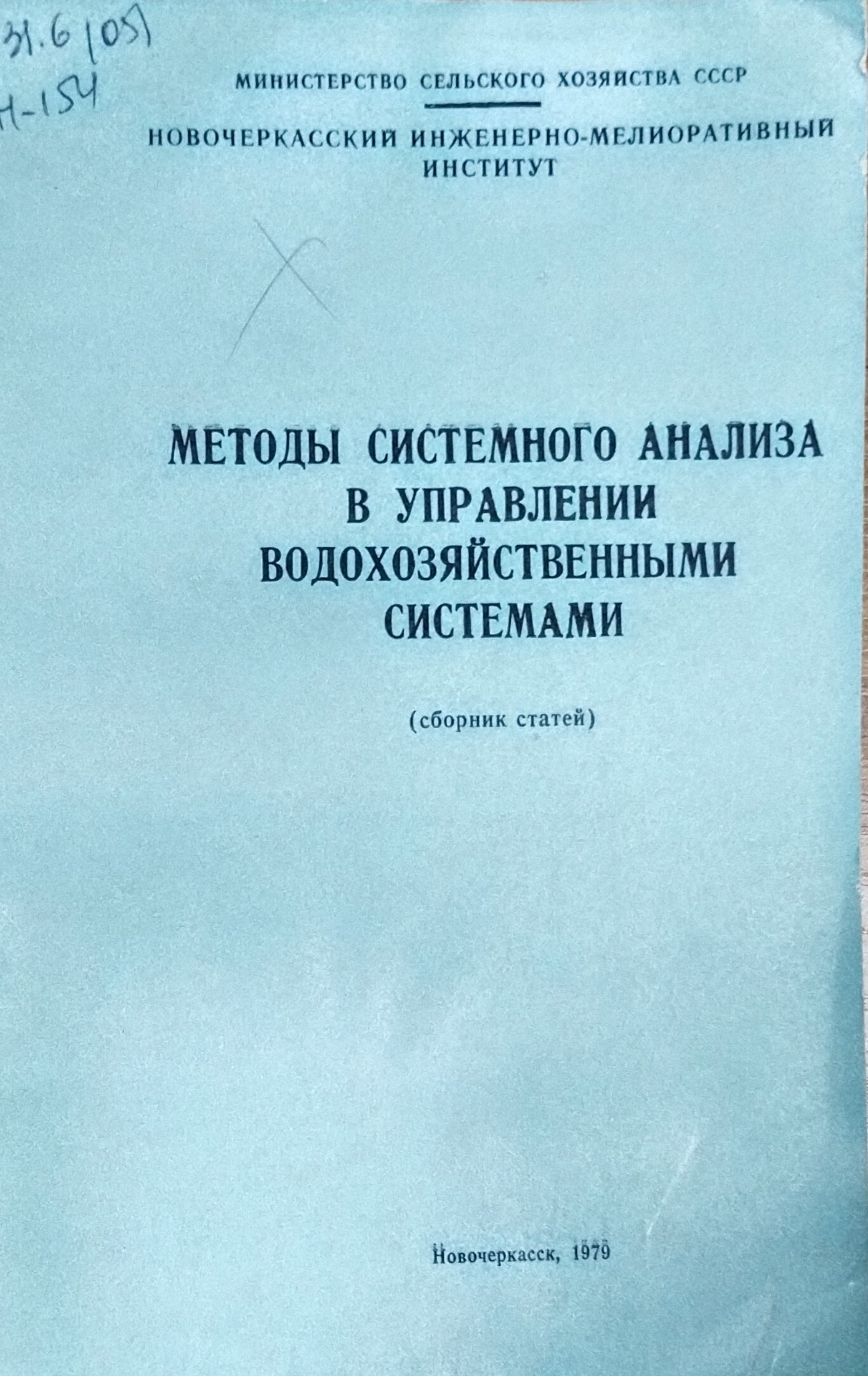 Методы системного анализа в управлении водохозяйственными системами