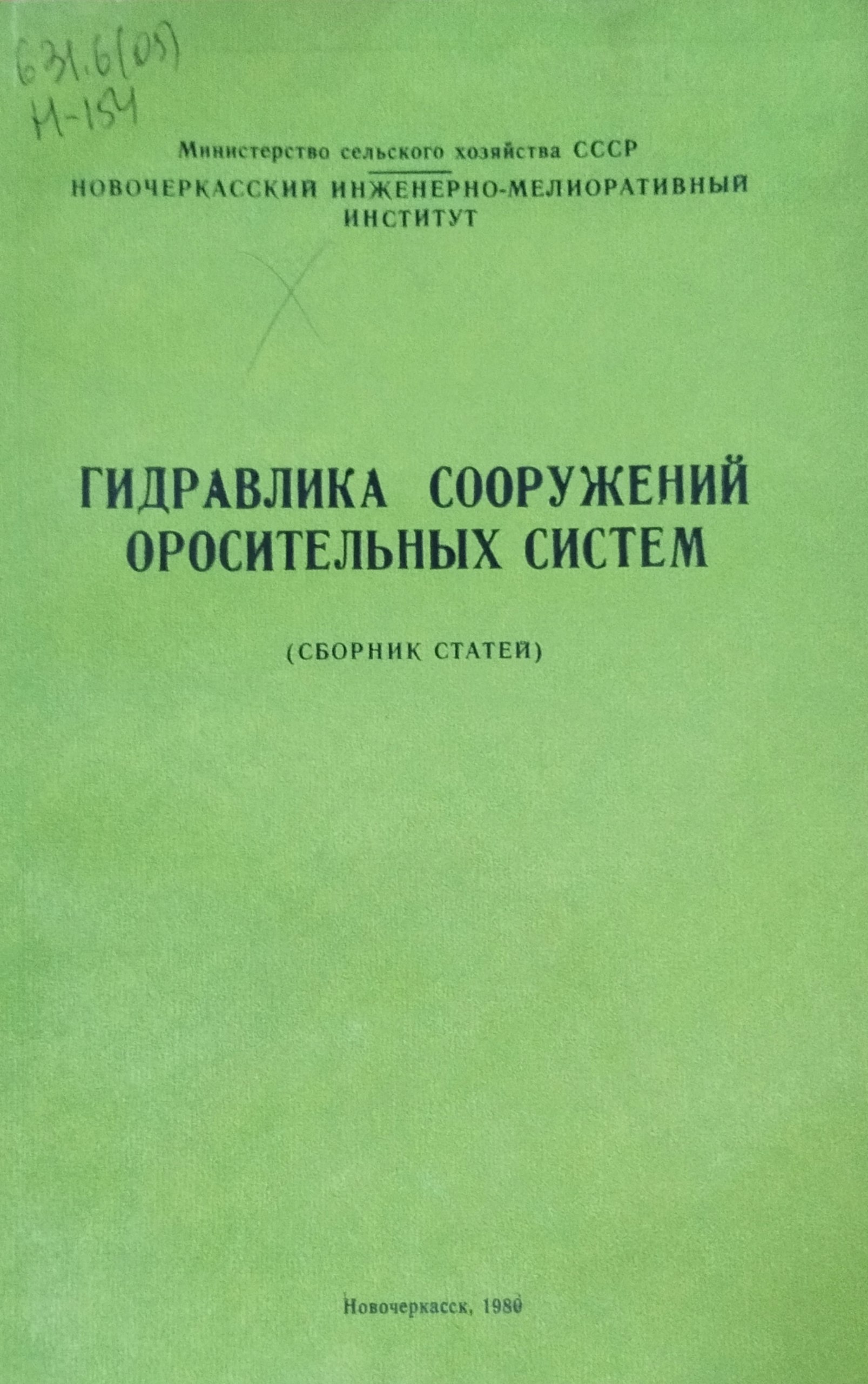 Гидравлика сооружений оросительных систем