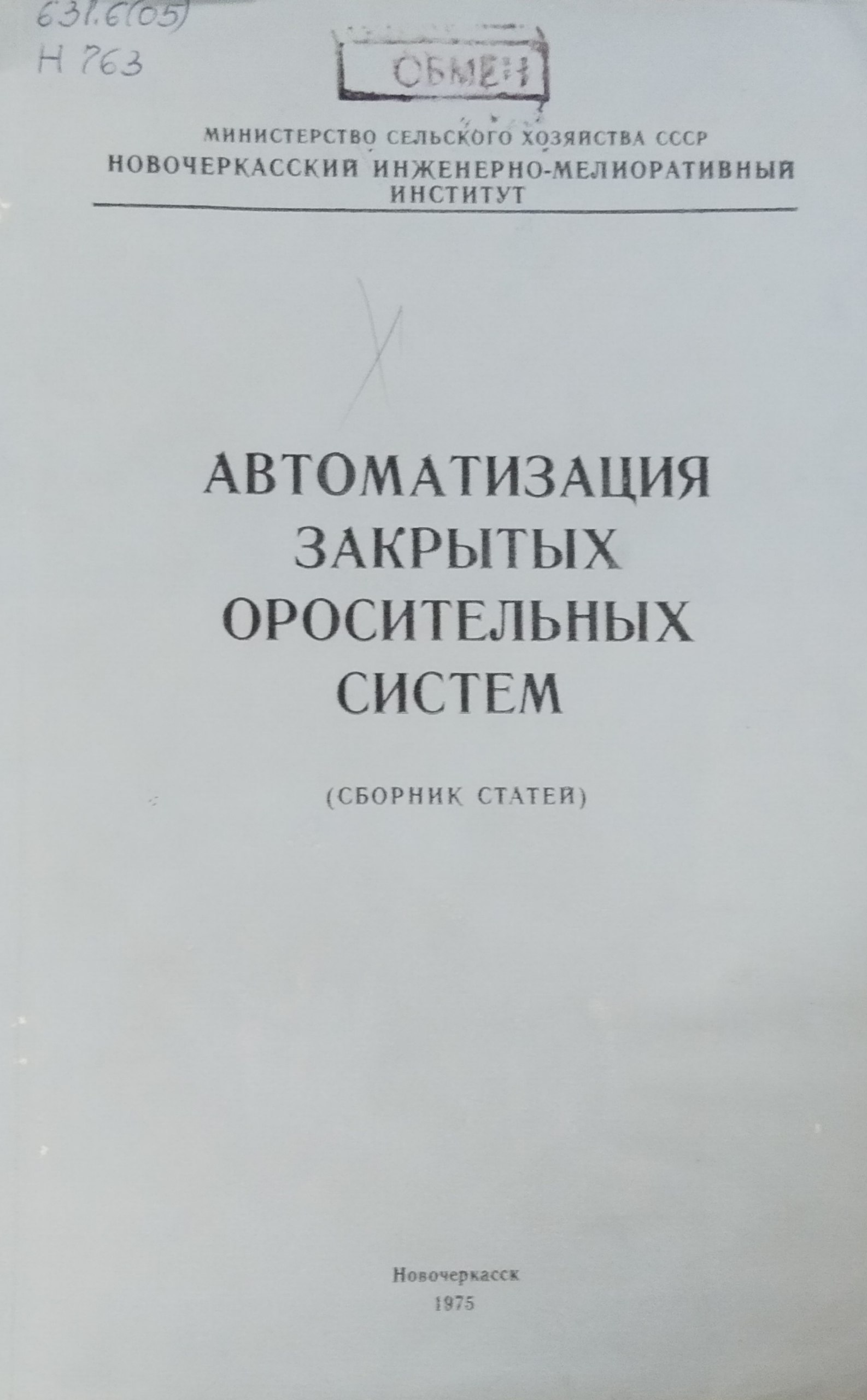Автоматизация закрытых оросительных систем