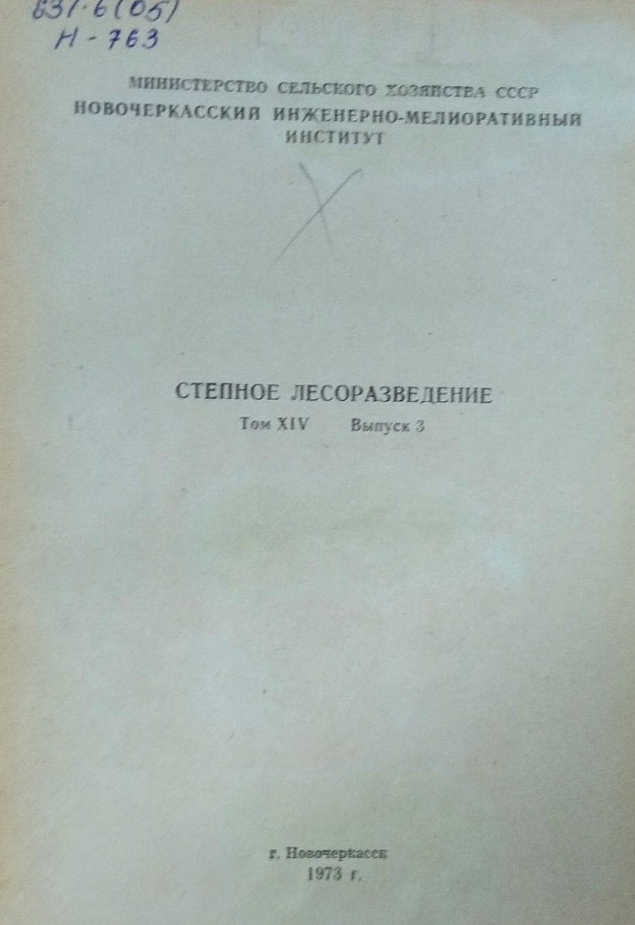 Степное лесоразведение. Т. XIV, вып. 3