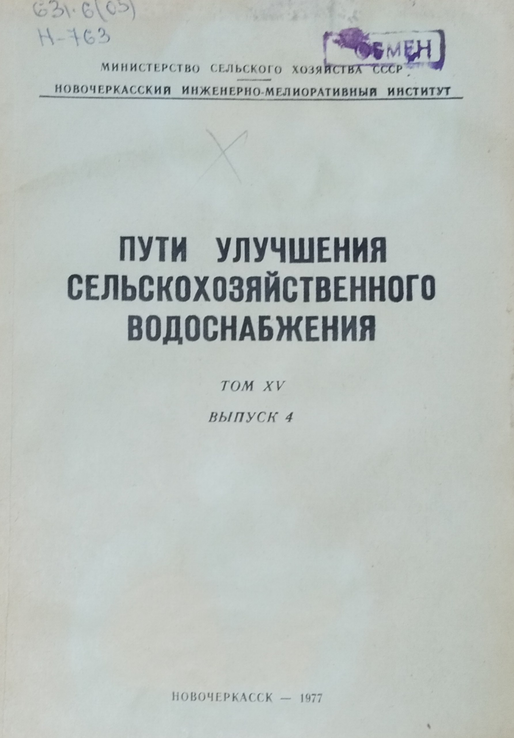 Пути улучшения сельскохозяйственного водоснабжения. Т. XV, вып. 4